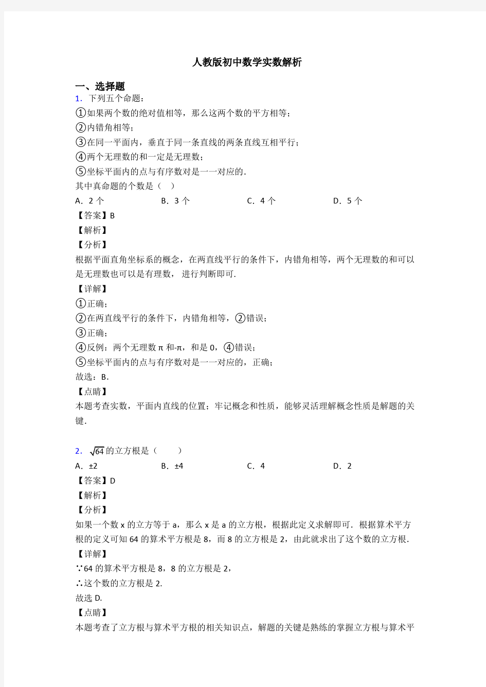 人教版初中数学实数解析