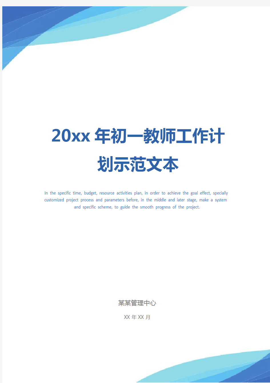 20xx年初一教师工作计划示范文本_1