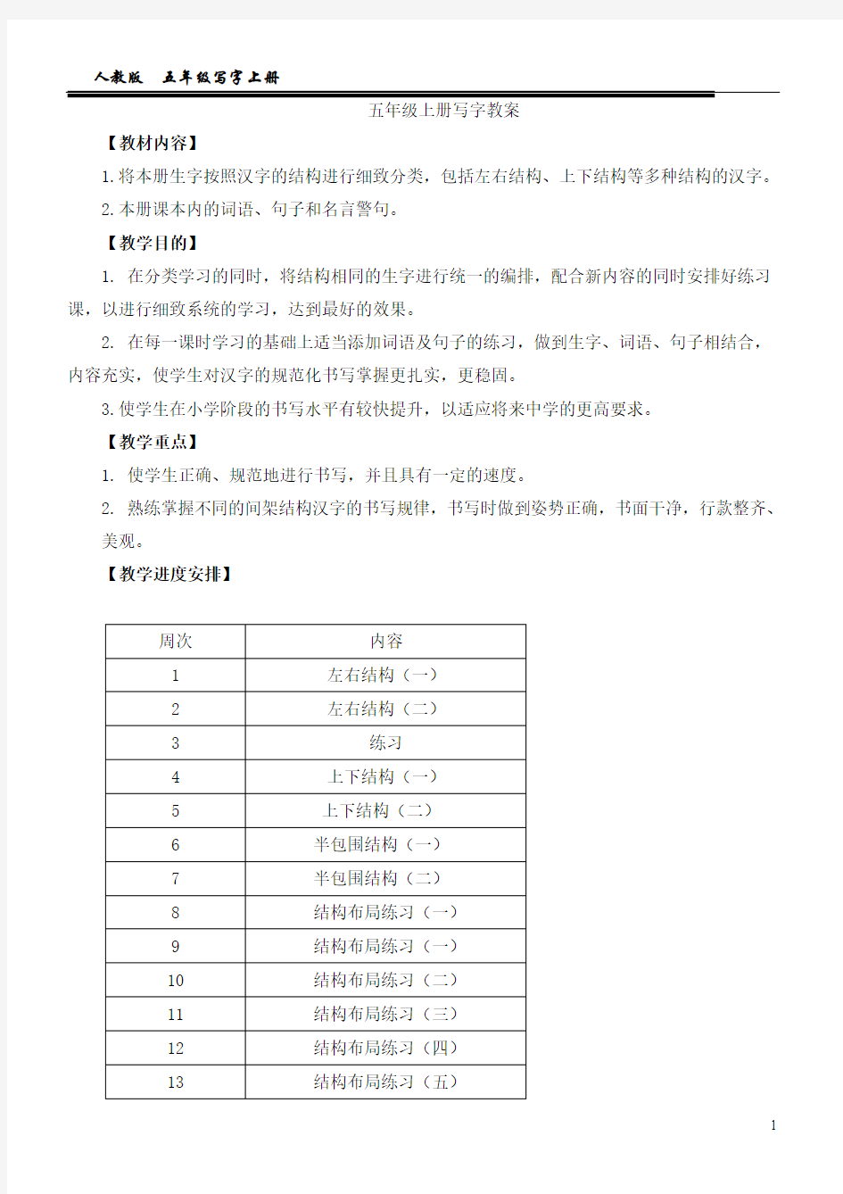 [精选]人教版__五年级上册写字教案