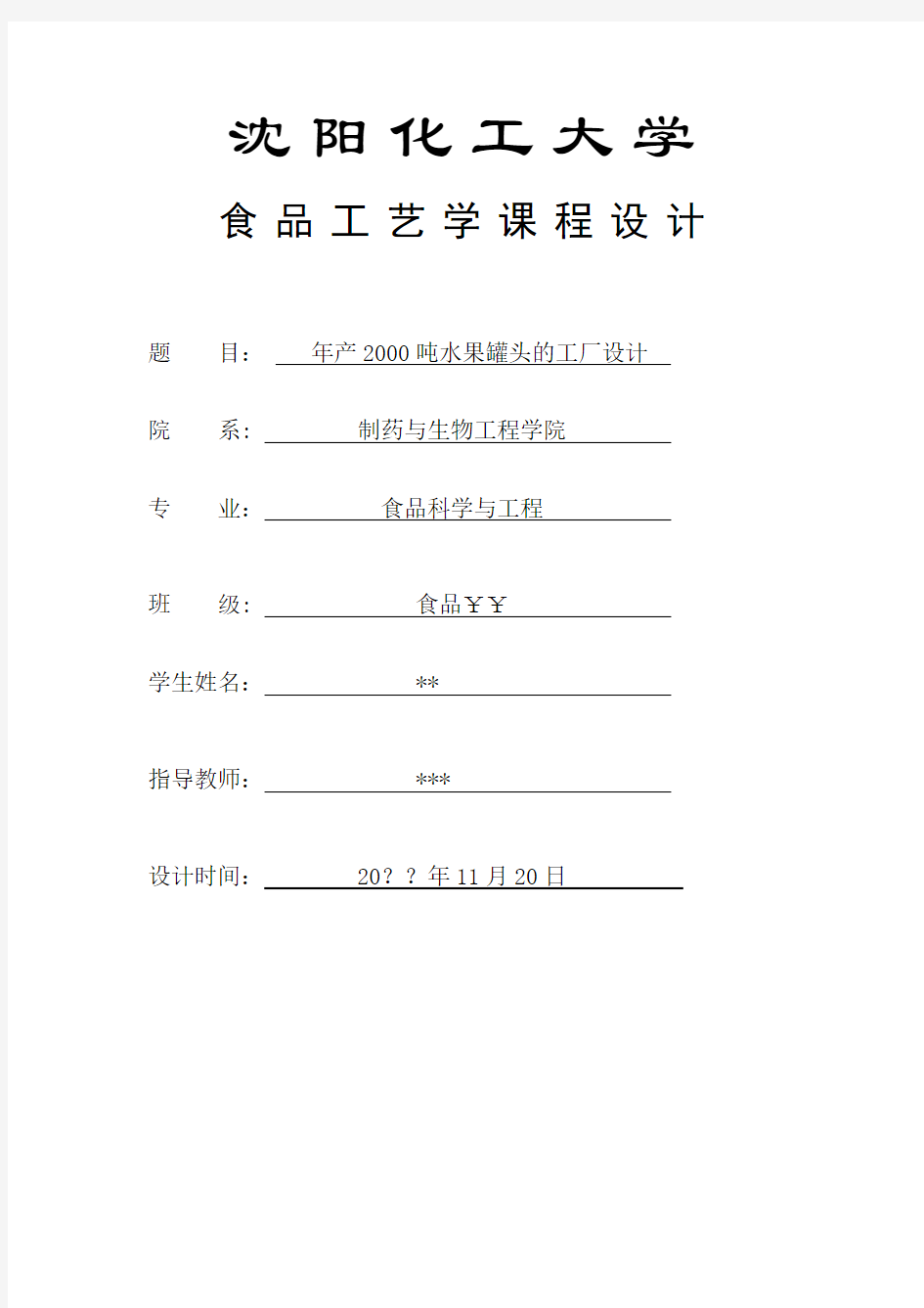 年产2000吨水果罐头的工厂设计课程设计