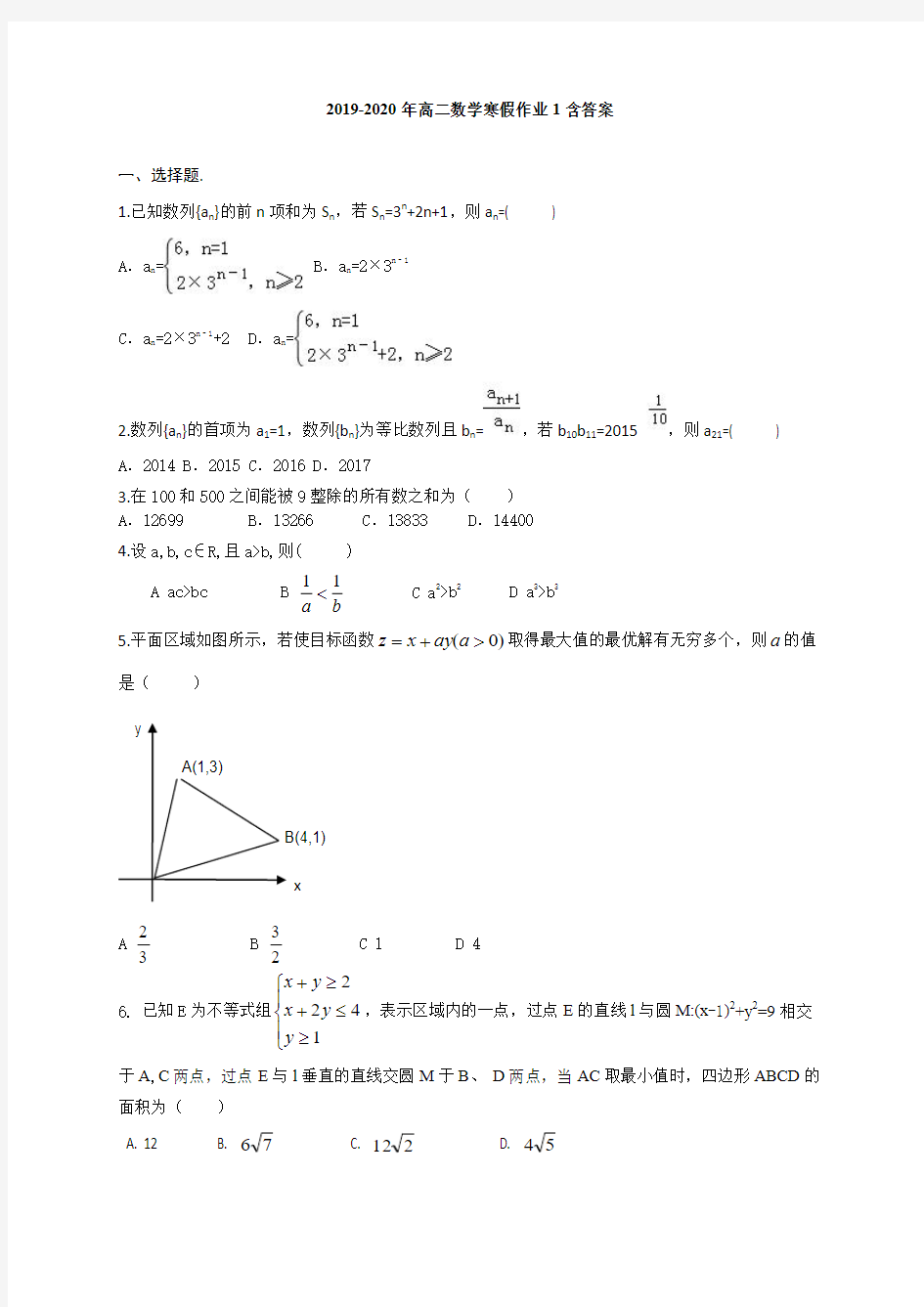 2019-2020年高二数学寒假作业1含答案