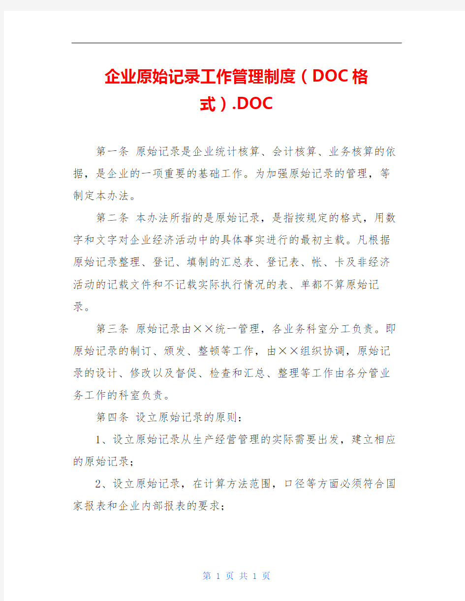 企业原始记录工作管理制度(DOC格式).DOC