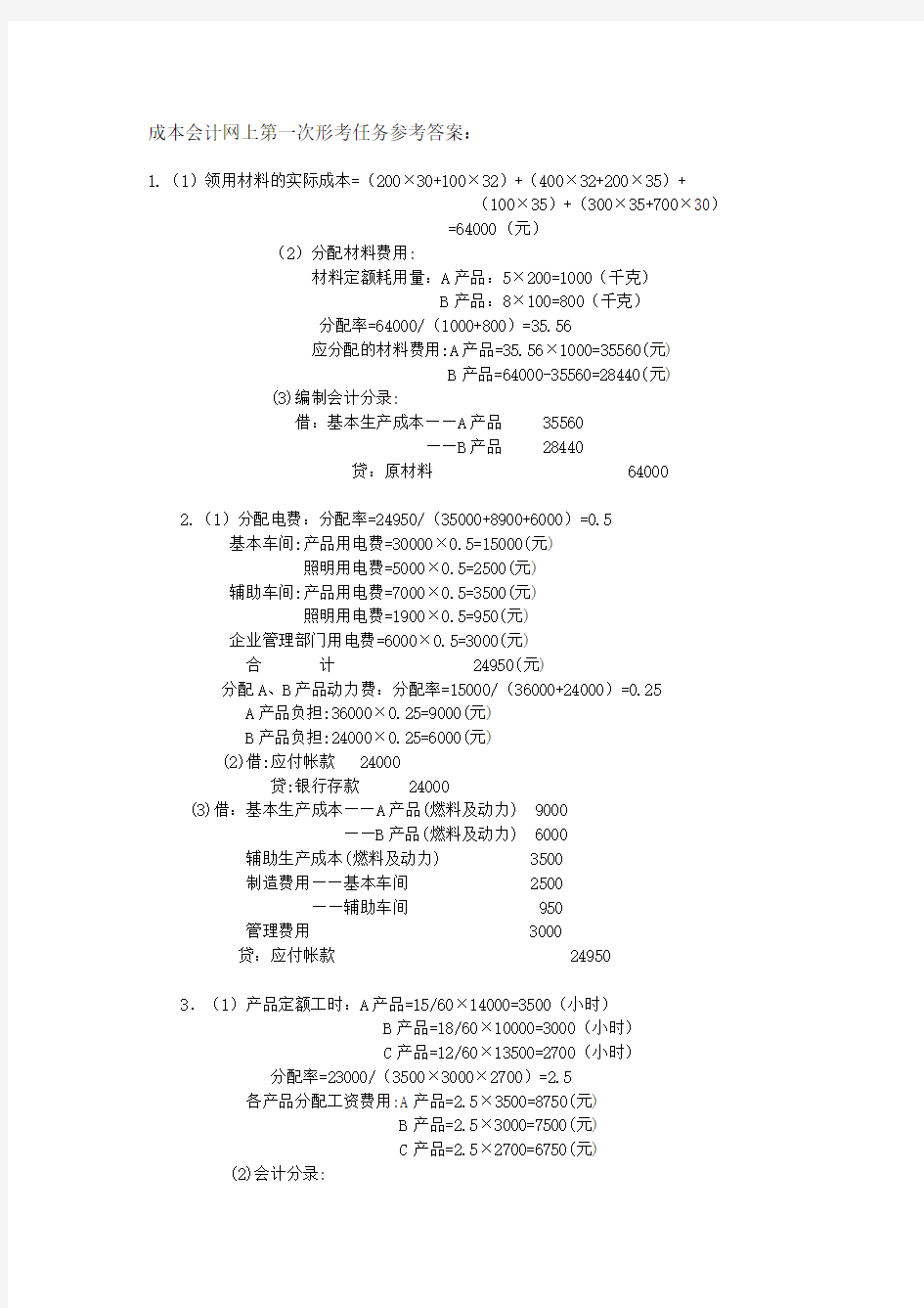 成本会计网上形考任务参考答案