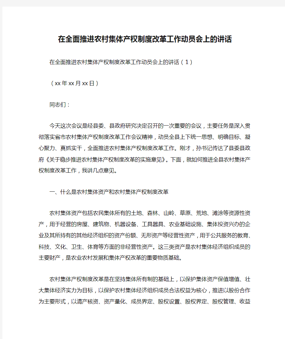 在全面推进农村集体产权制度改革工作动员会上的讲话.doc