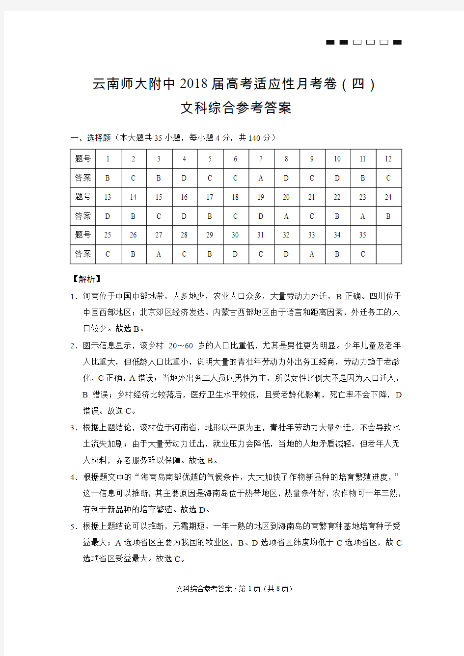 云南师大附中2018届高考适应性月考卷(四)文科综合-答案