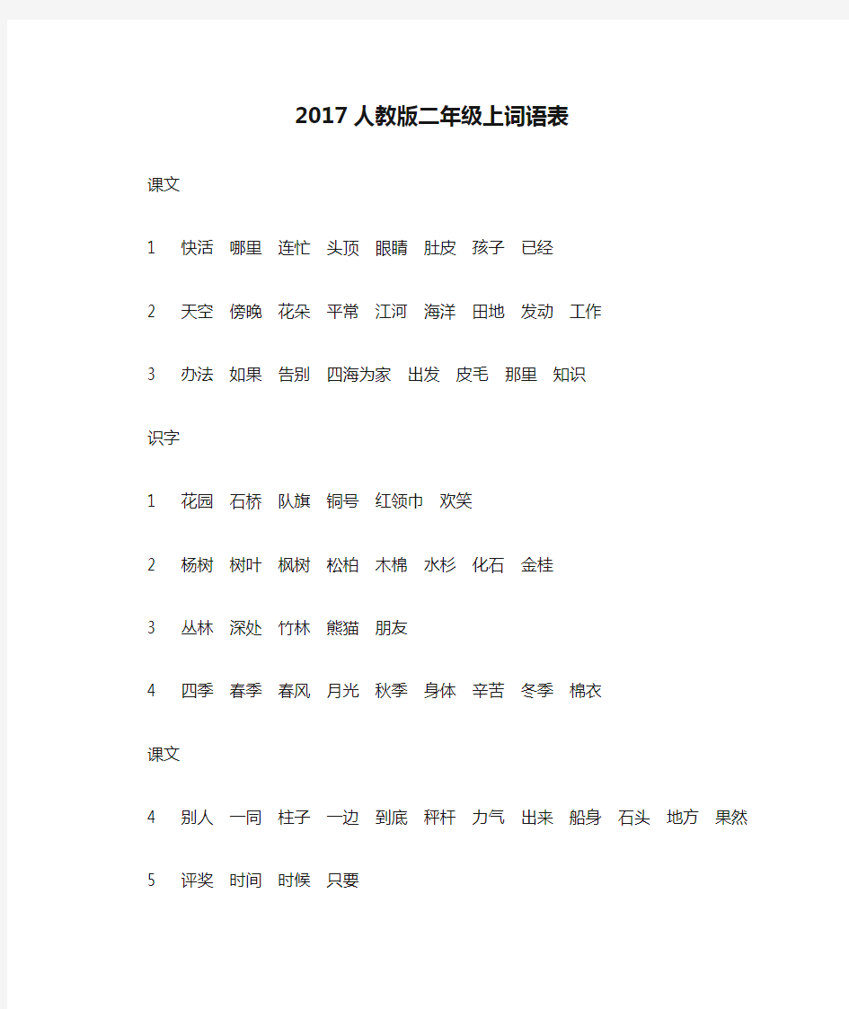 2017人教版二年级上词语表