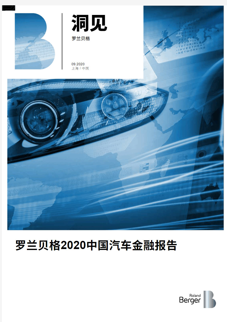 2020中国汽车金融报告