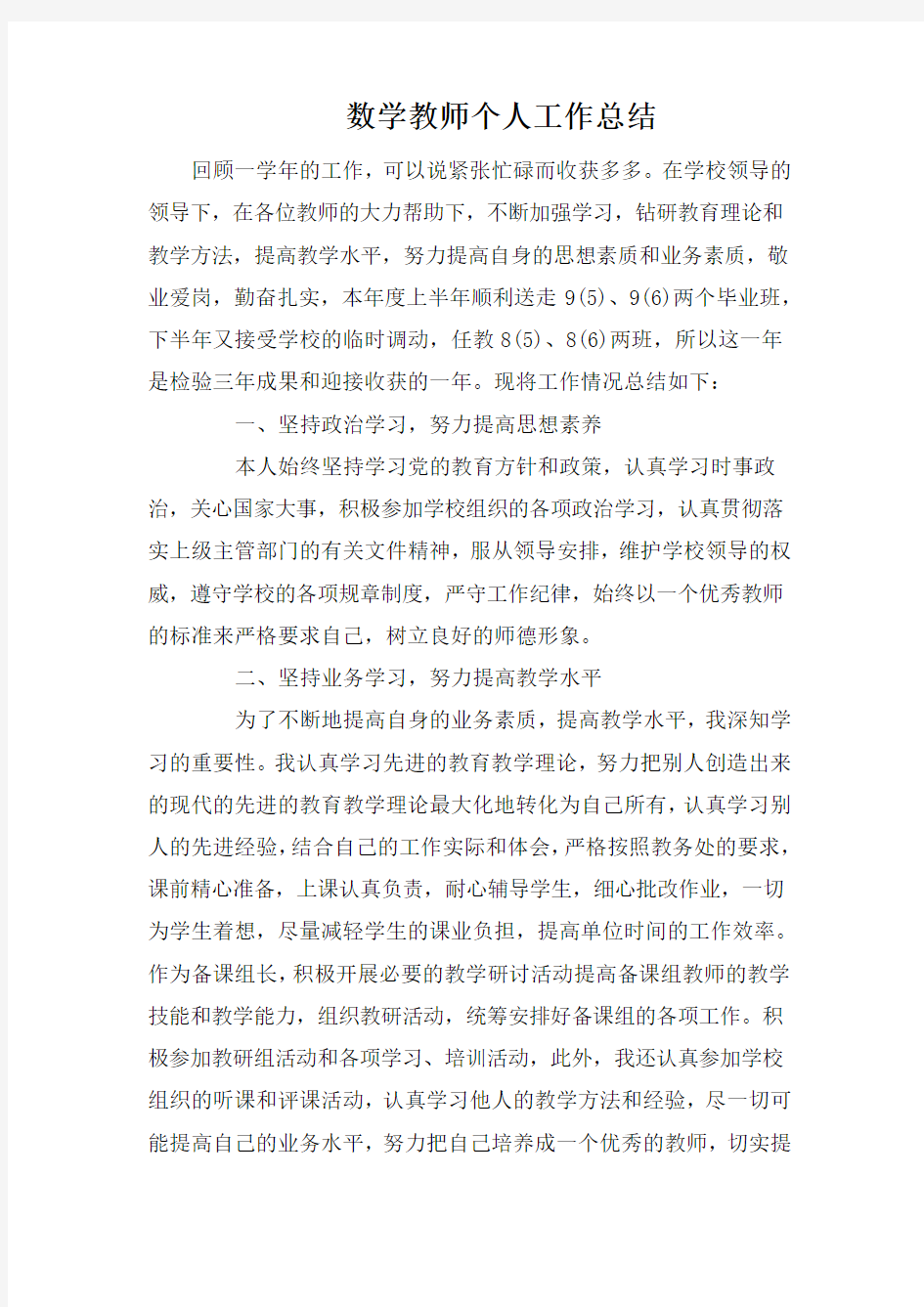 数学教师个人工作总结