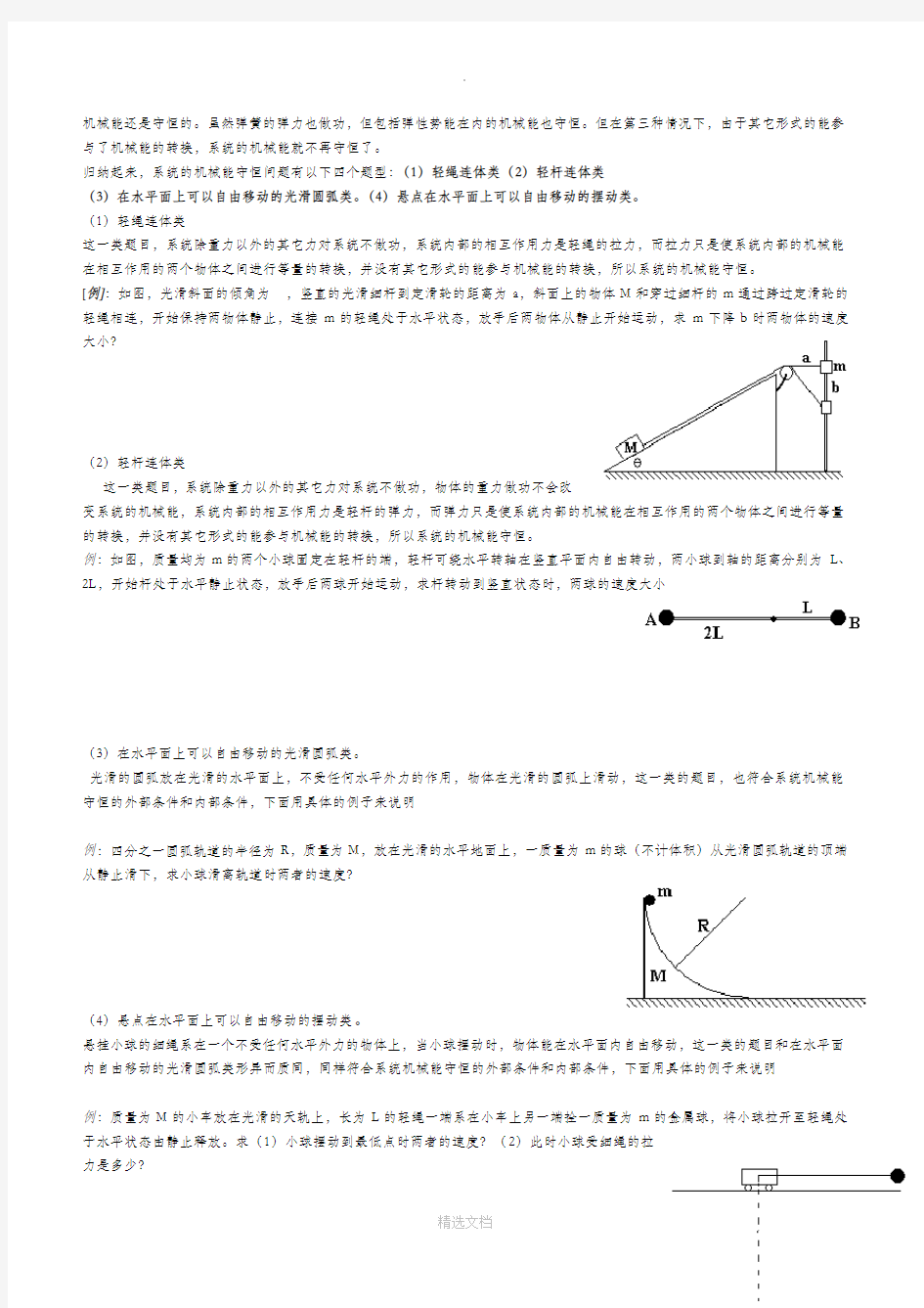 机械能守恒定律典型分类例题