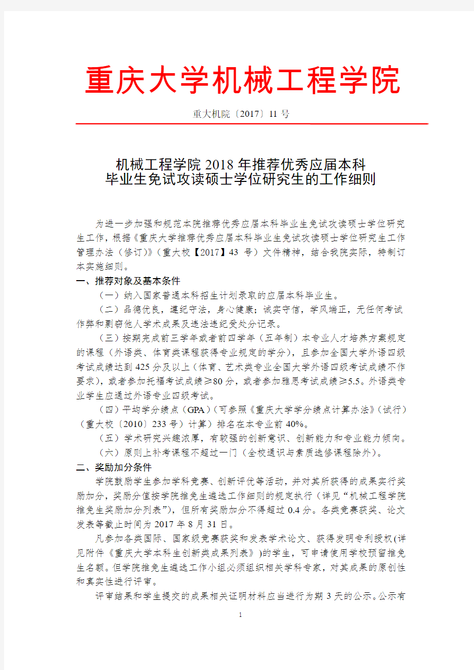 重庆大学机械工程学院2018年推荐优秀应届本科毕业生免试攻读硕士学位研究生的工作细则