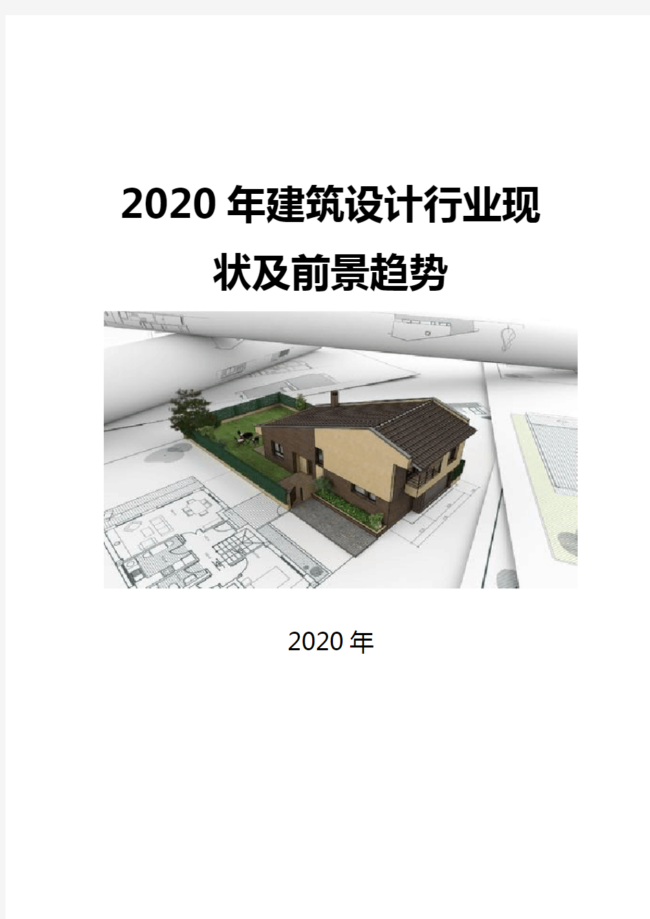 2020建筑设计行业现状及前景趋势