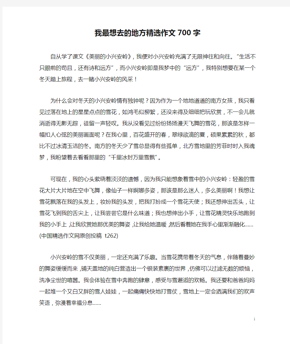 我最想去的地方精选作文700字