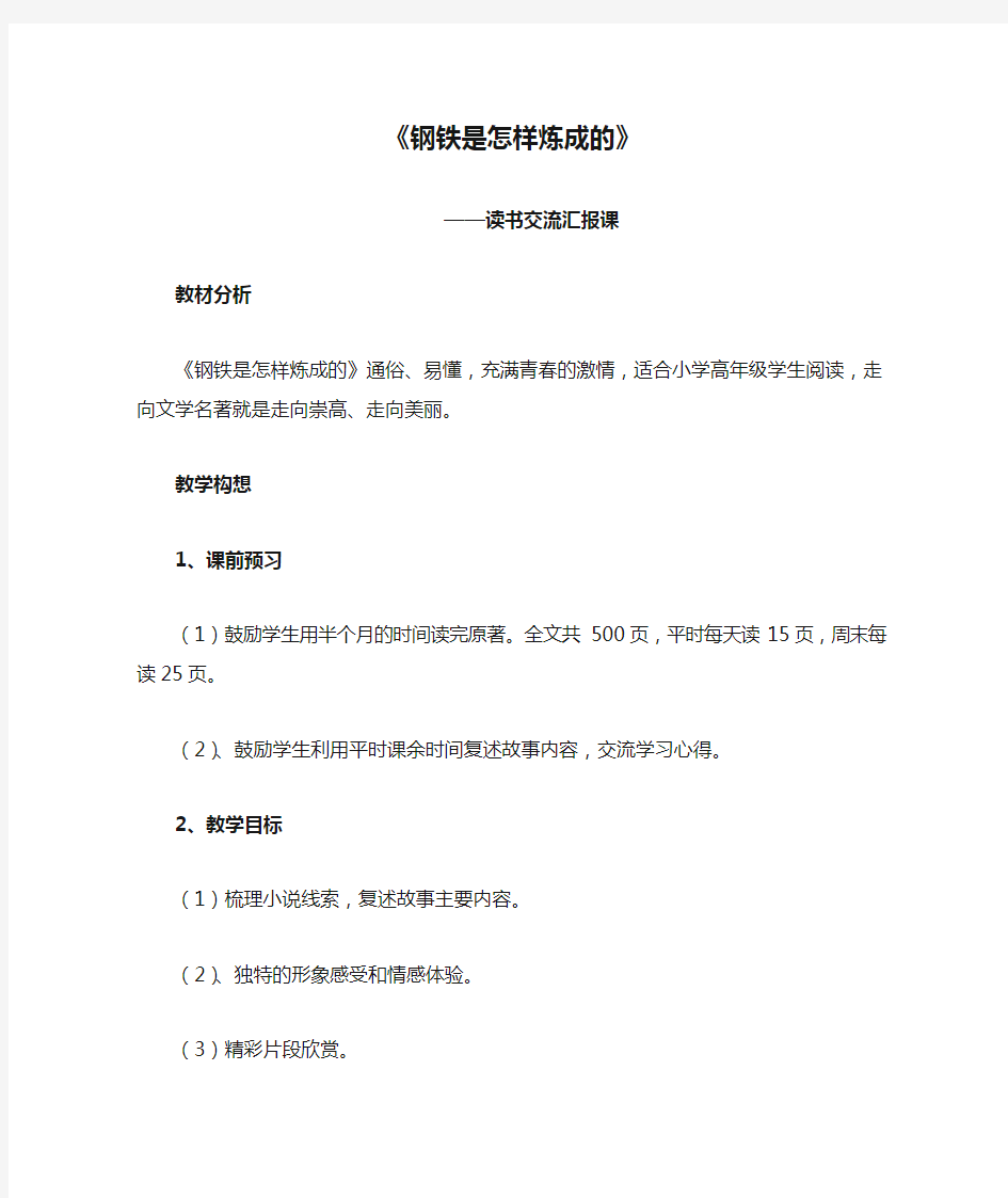 读书交流汇报课《钢铁是怎样炼成的》教案