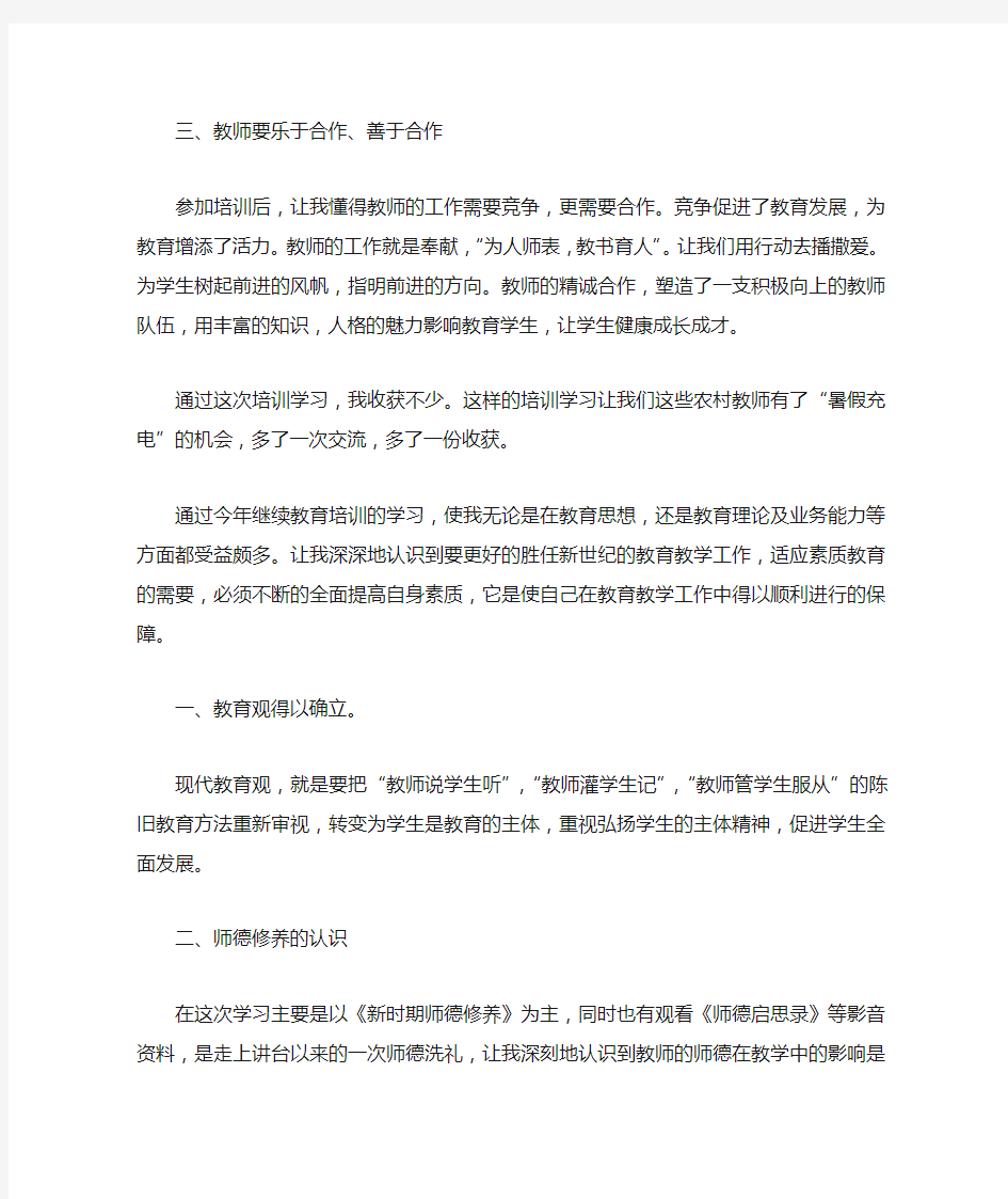 中小学教师继续教育培训心得体会5篇