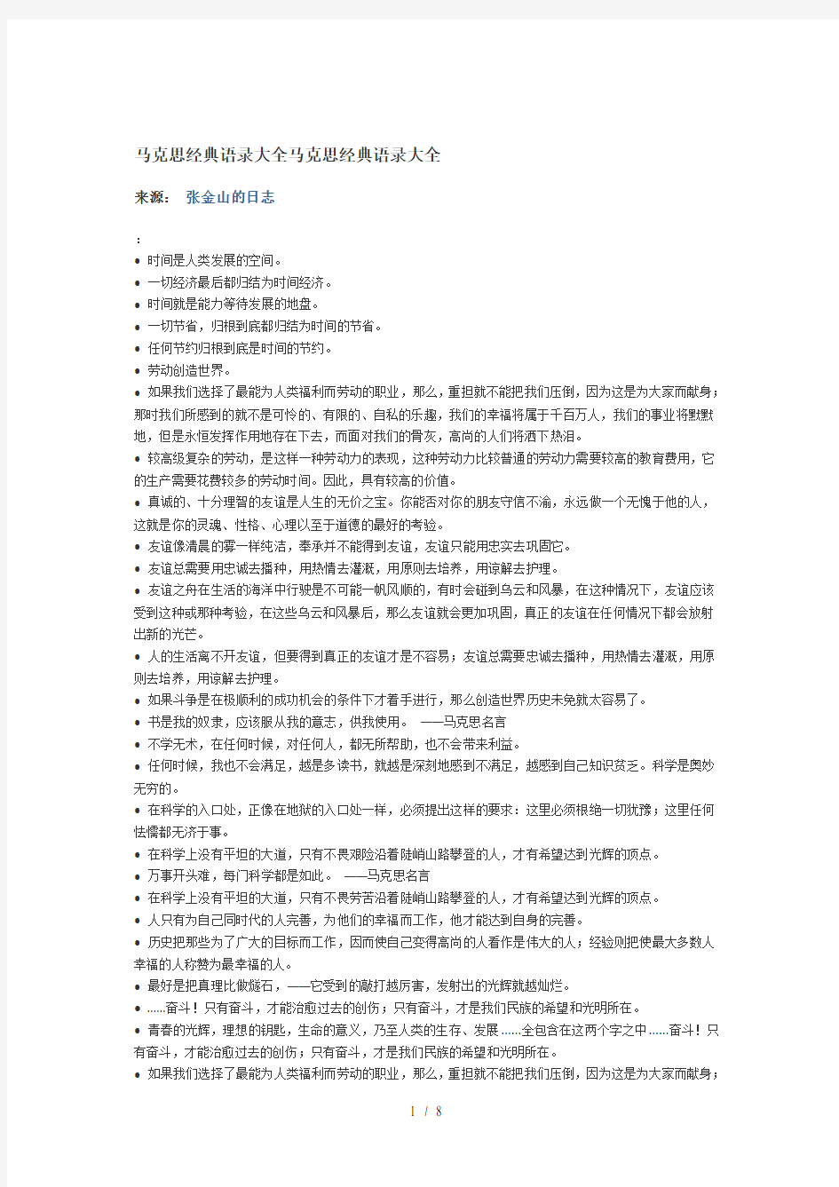 马克思经典语录大全马克思经典语录大全