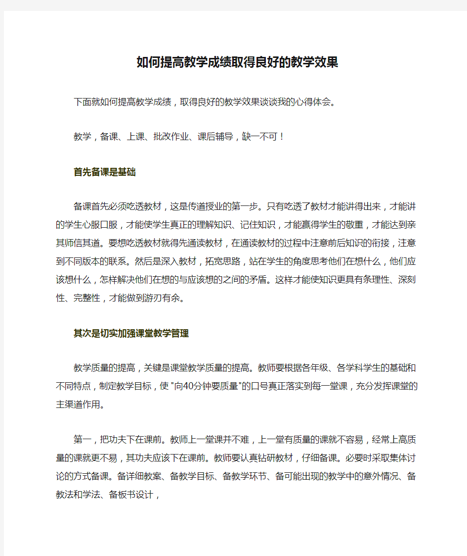 如何提高教学成绩取得良好的教学效果