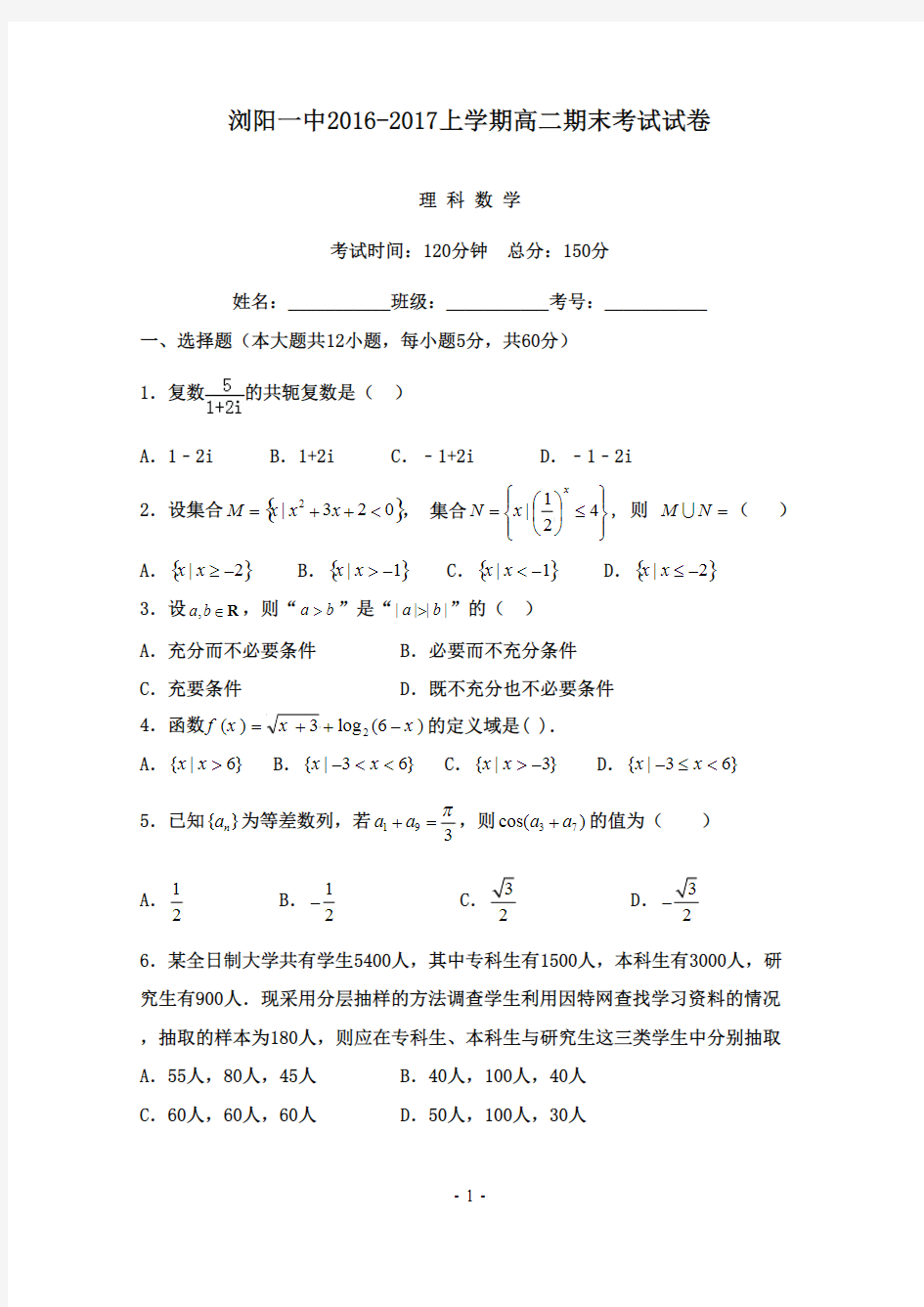 湖南省浏阳一中2016-2017学年高二数学下学期期末考试试题-理