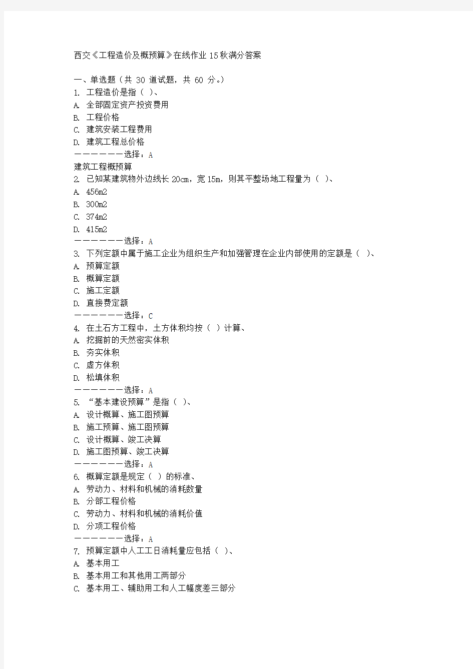 免费在线作业答案在线作业答案西交《工程造价及概预算》在线作业15秋满分答案