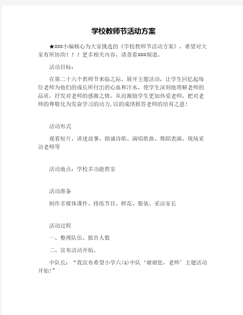 学校教师节活动方案