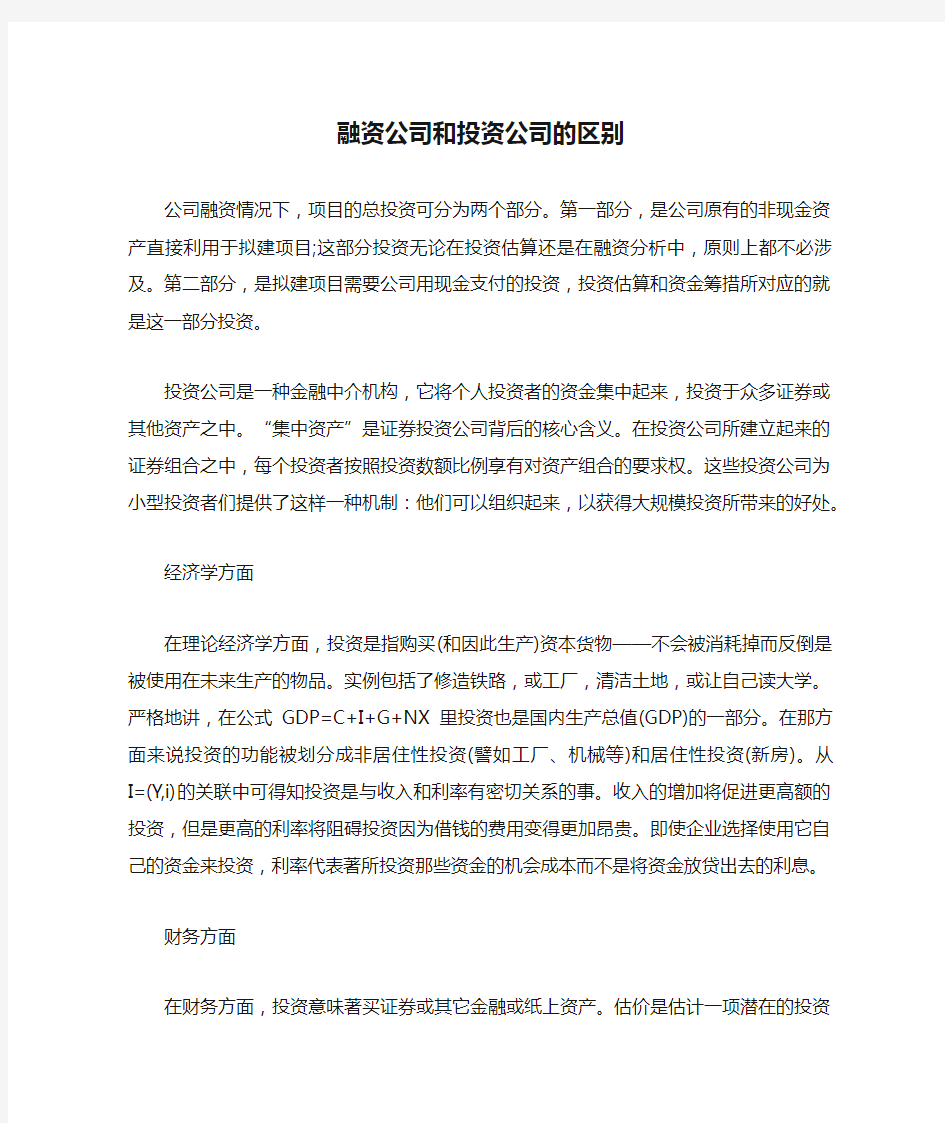 融资公司和投资公司的区别