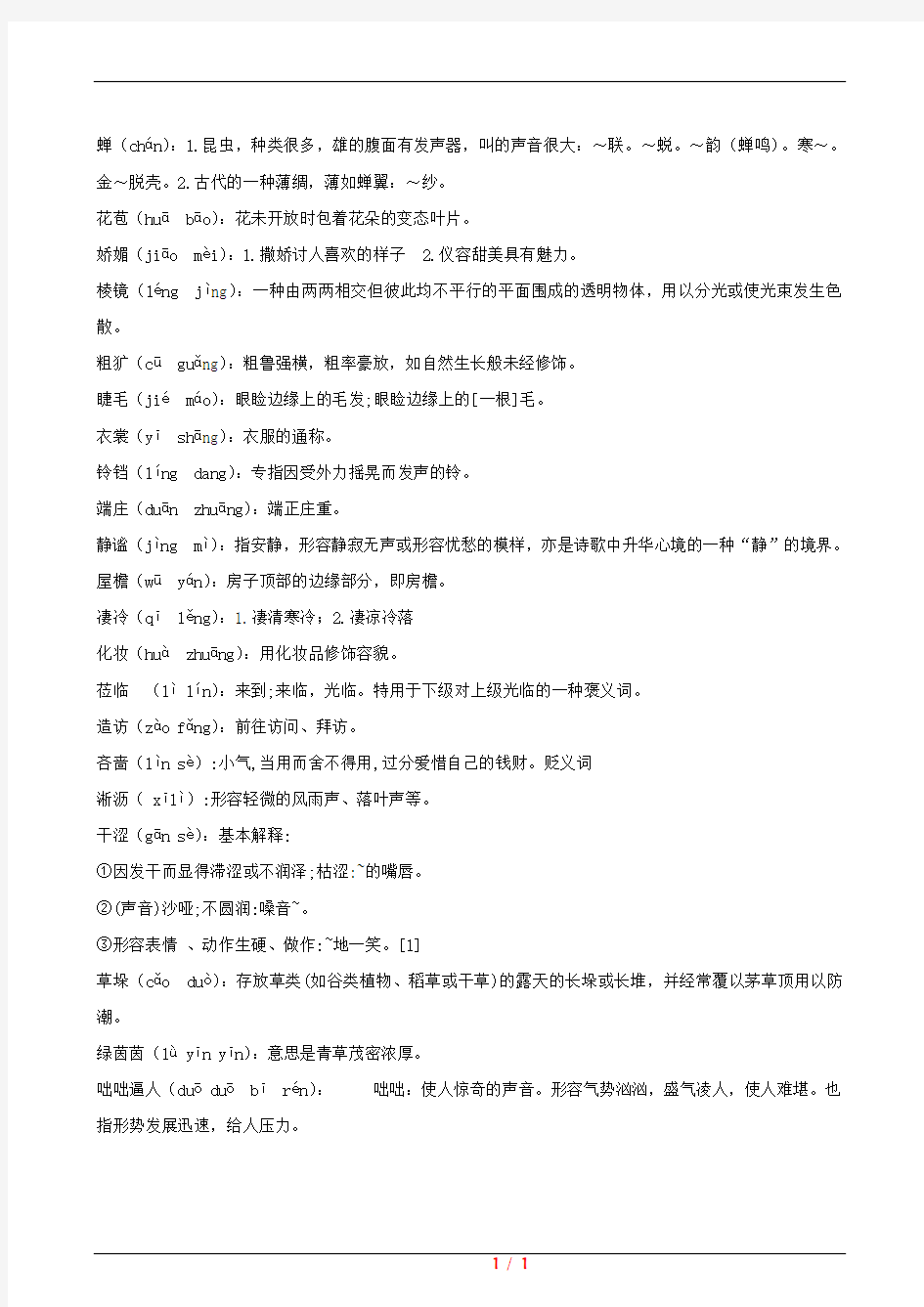 【新人教版】七年级语文上册第三课《雨的四季》刘湛秋词语整理