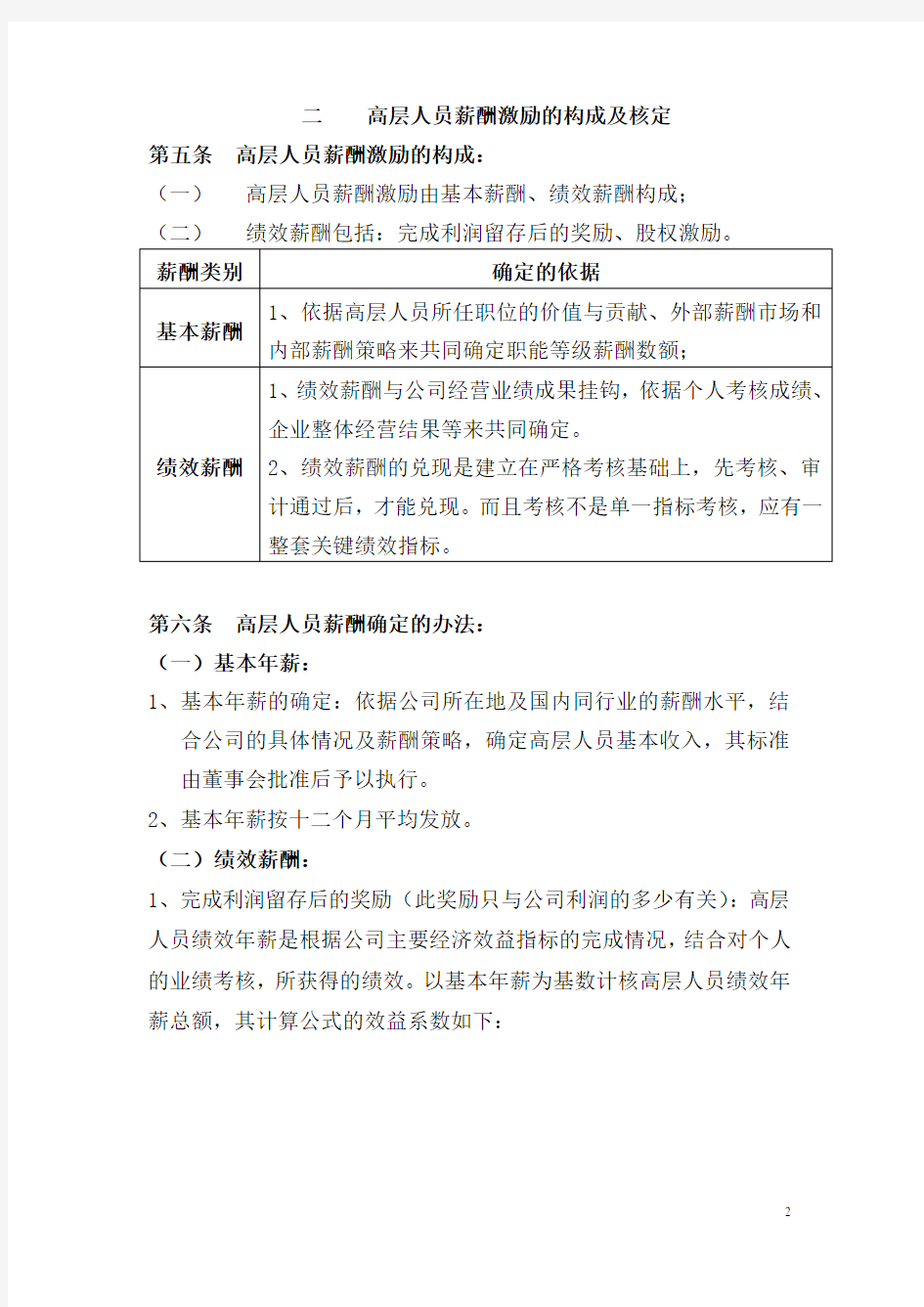 企业公司高层人员薪酬激励管理制度办法