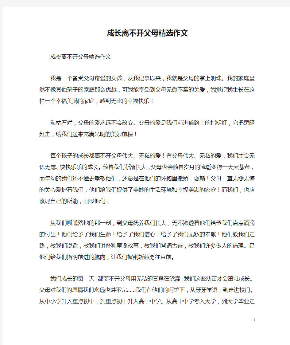 成长离不开父母精选作文