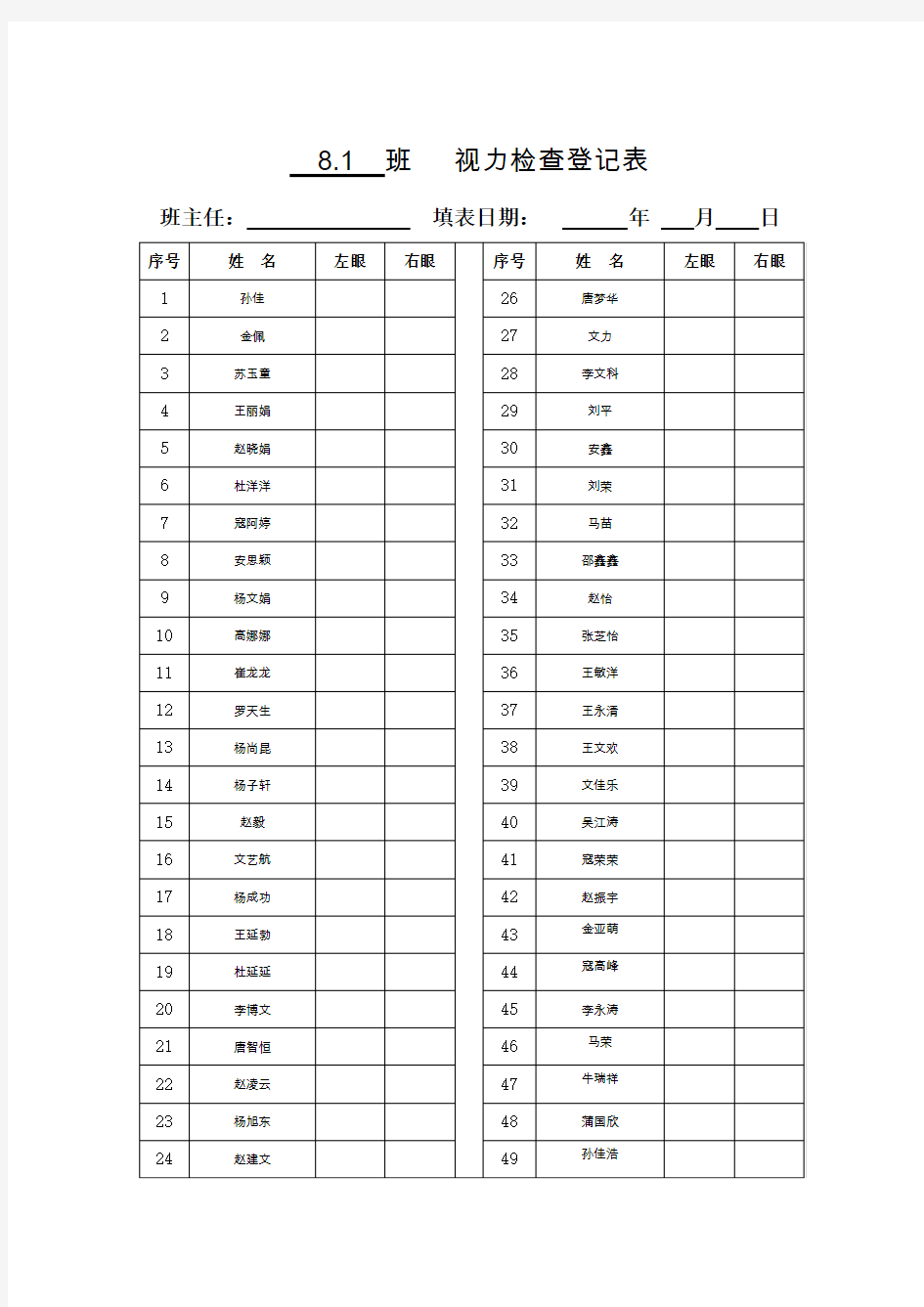 2017视力检测登记表