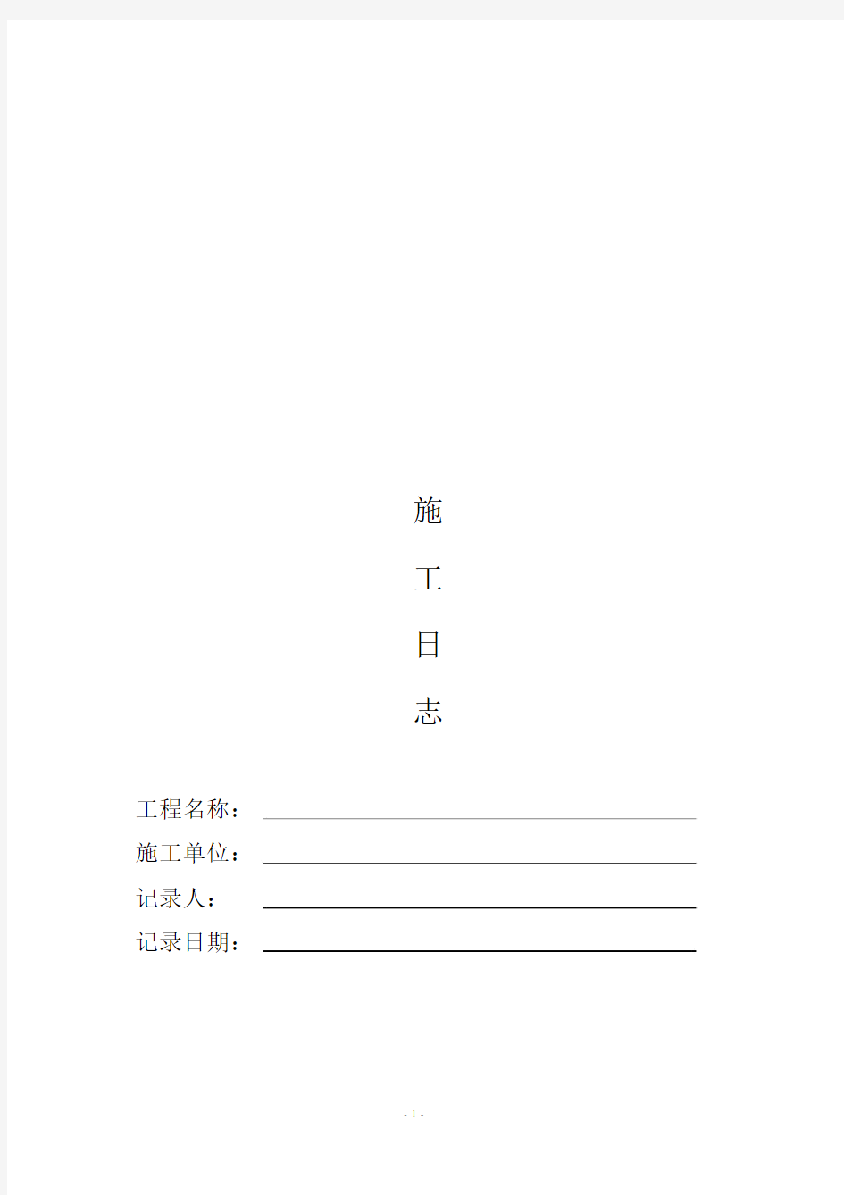 (完整版)建筑工程施工日志.docx