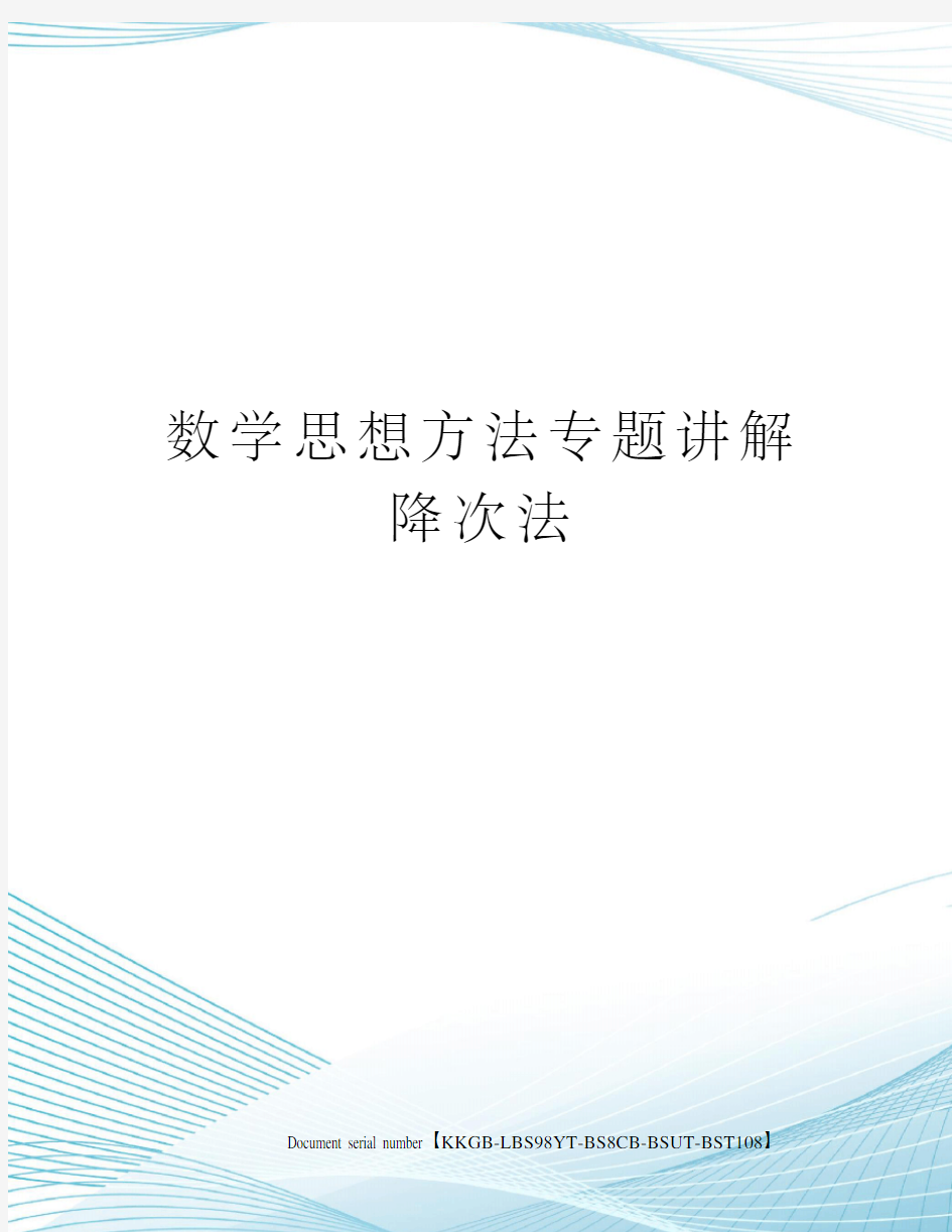 数学思想方法专题讲解降次法