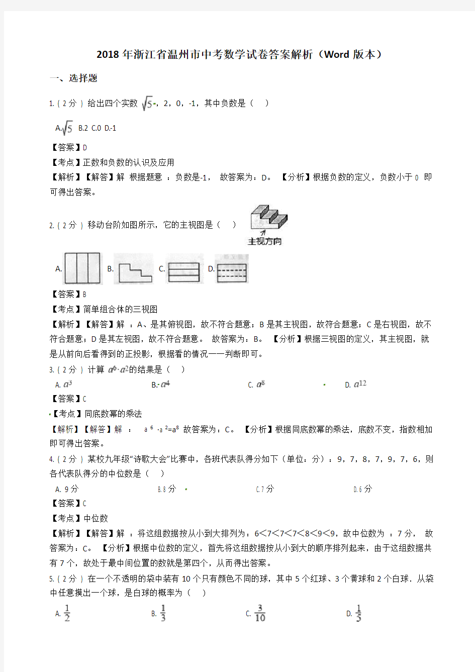 2018年浙江省温州市中考数学试卷答案解析(Word版本)