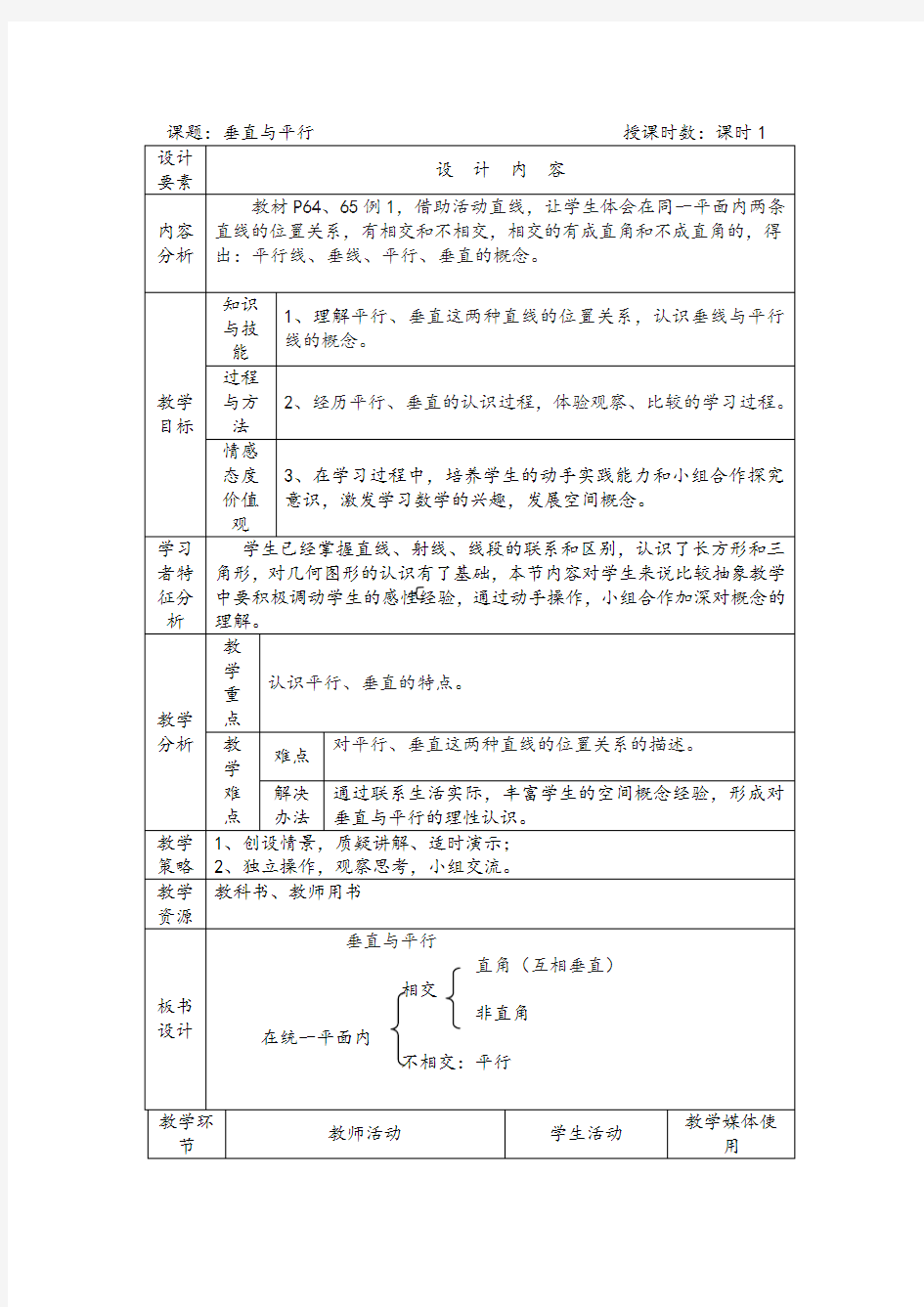 垂直与平行 教学设计