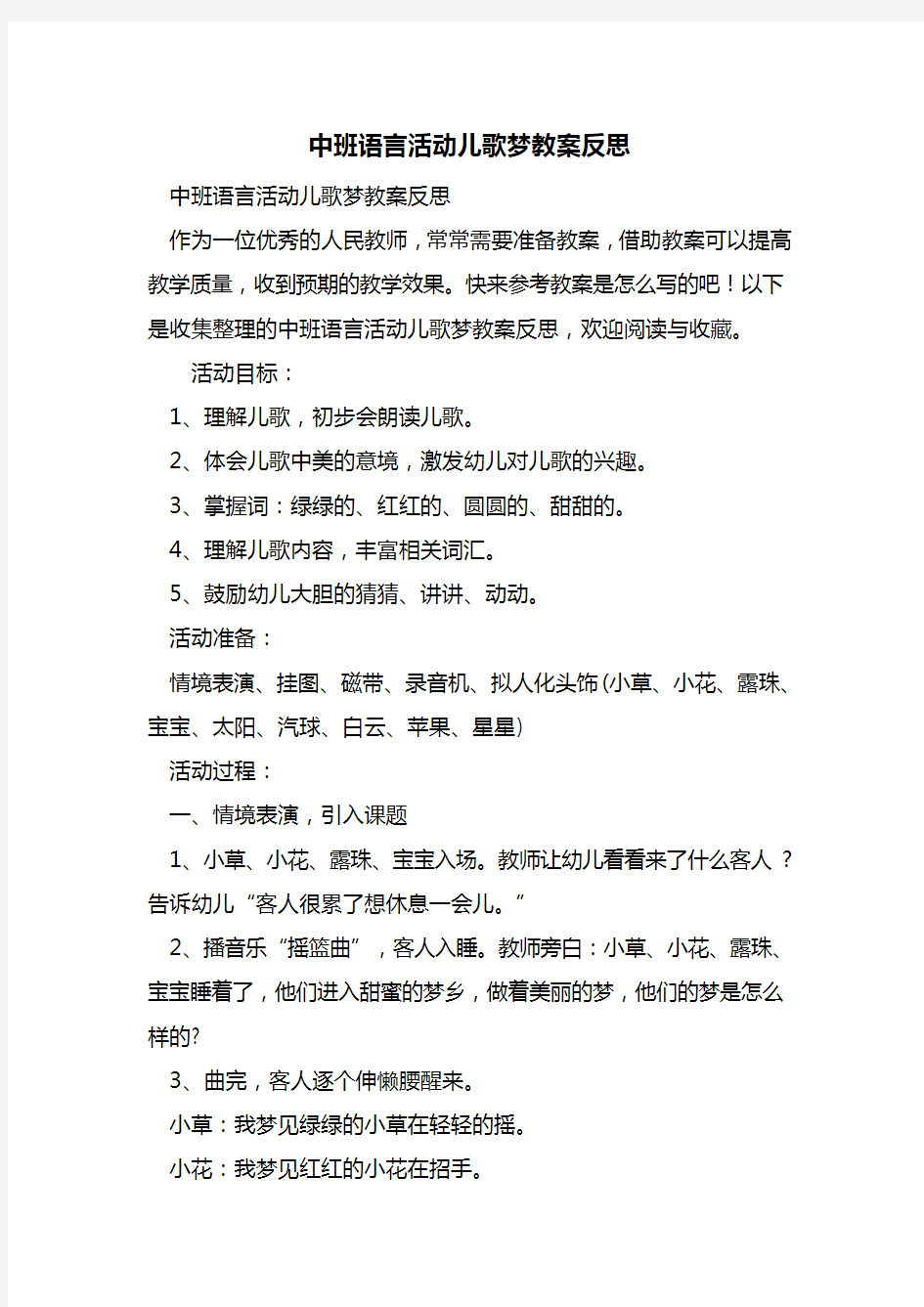 最新中班语言活动儿歌梦教案反思