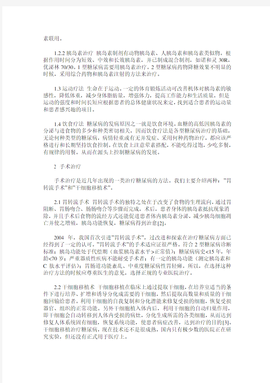 糖尿病的治疗发展现状概述