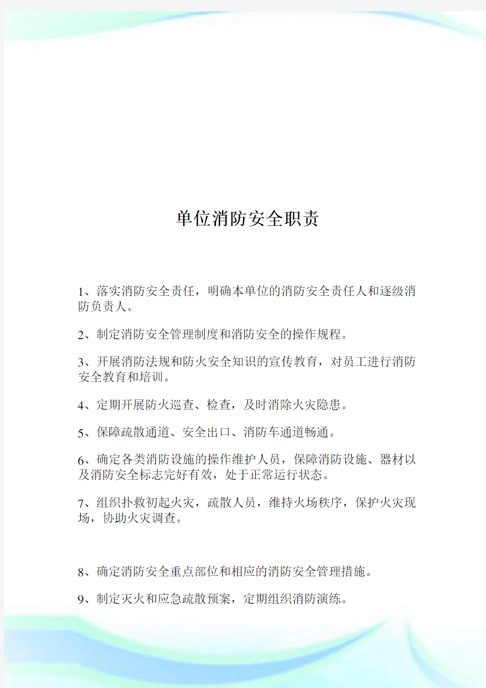 单位消防安全责任人消防安全职责.doc