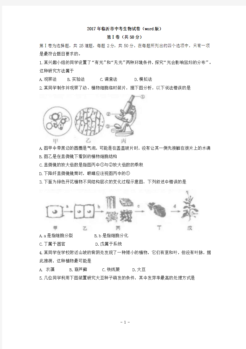 2017年临沂市中考生物试卷(word版)