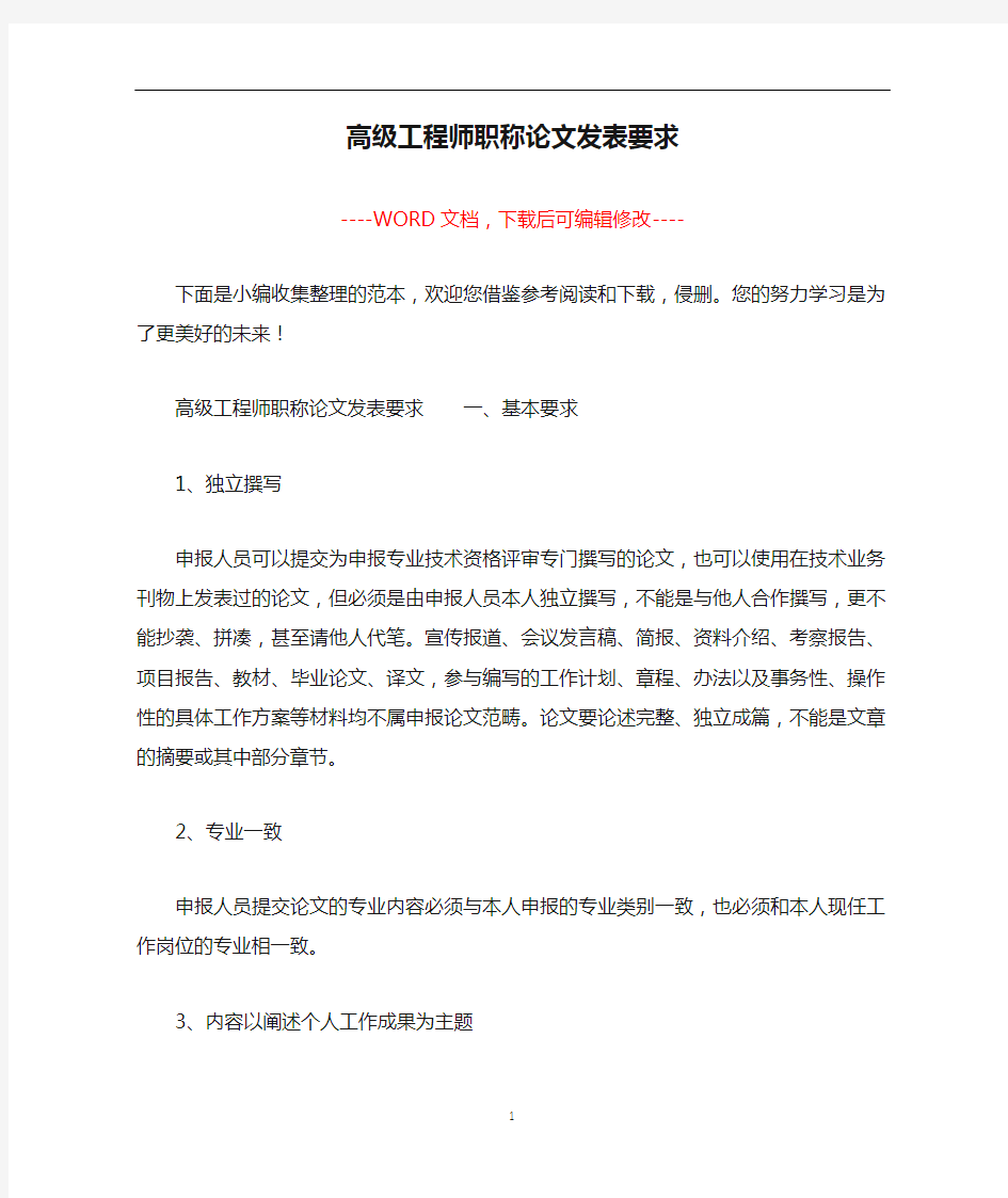 高级工程师职称论文发表要求