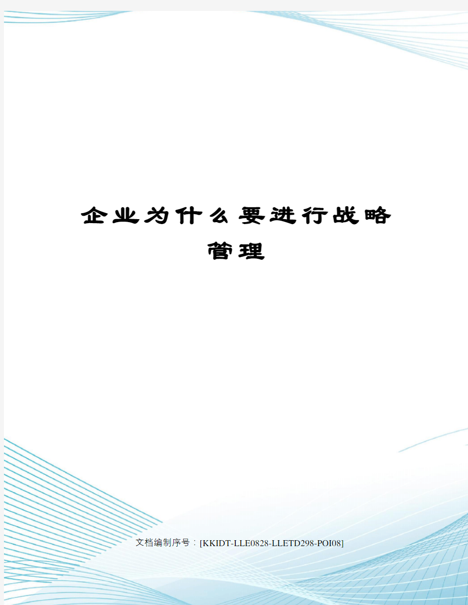 企业为什么要进行战略管理