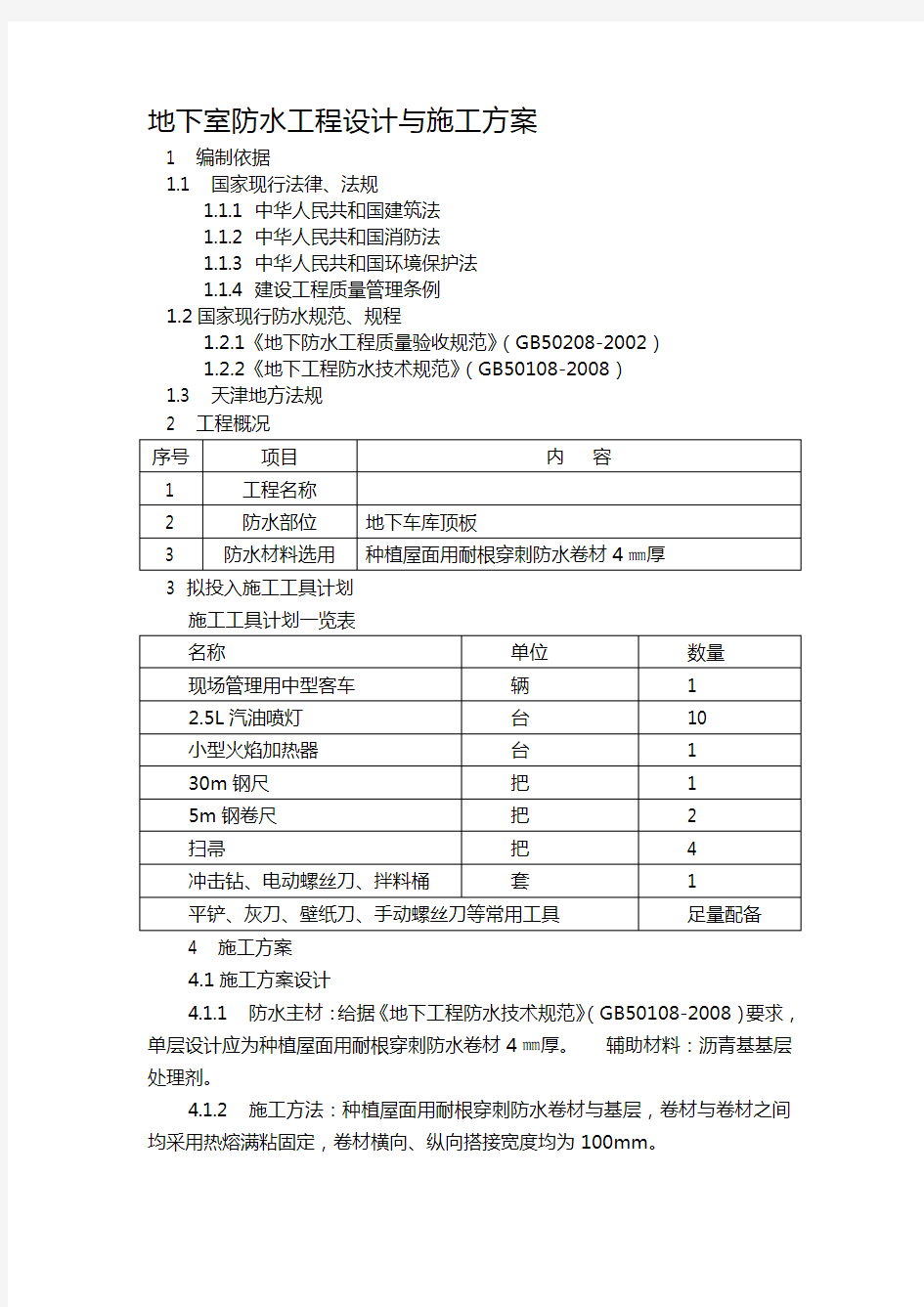 耐根穿刺防水卷材施工方案