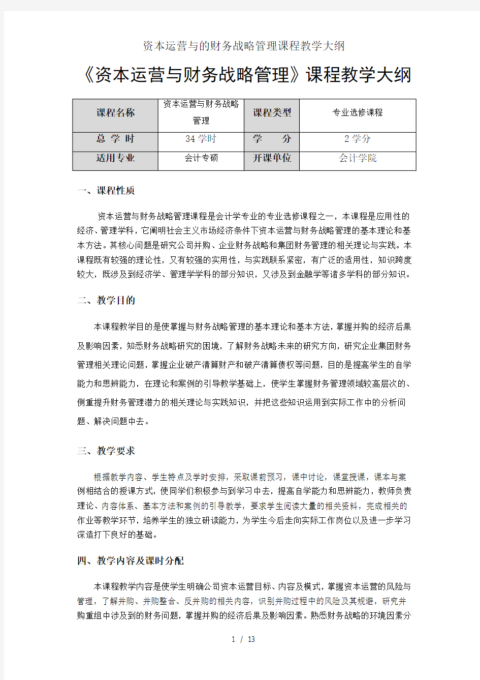 资本运营与的财务战略管理课程教学大纲