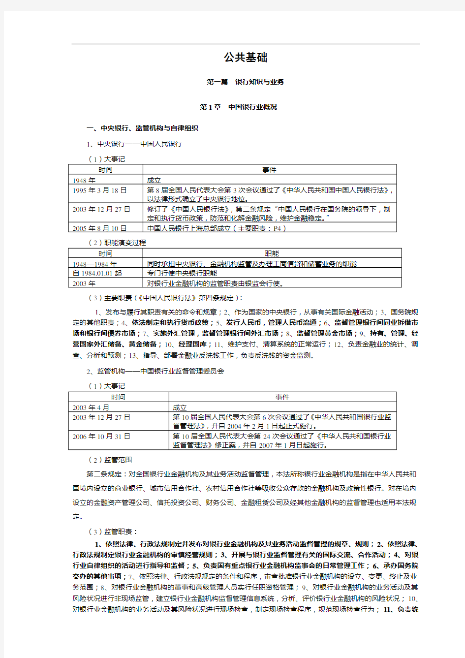 最佳2010银行从业资格考试《公共基础》复习资料