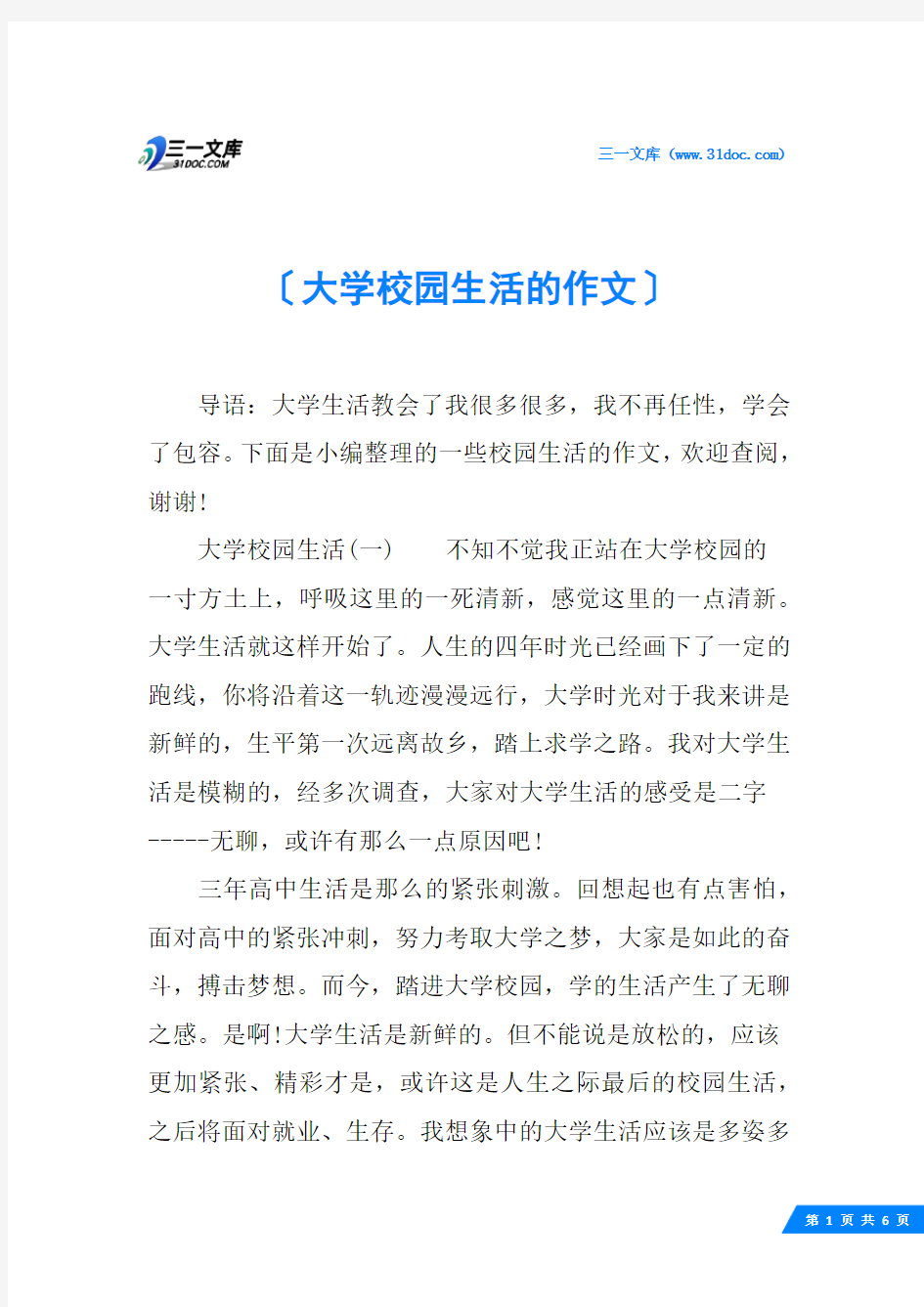 大学校园生活的作文