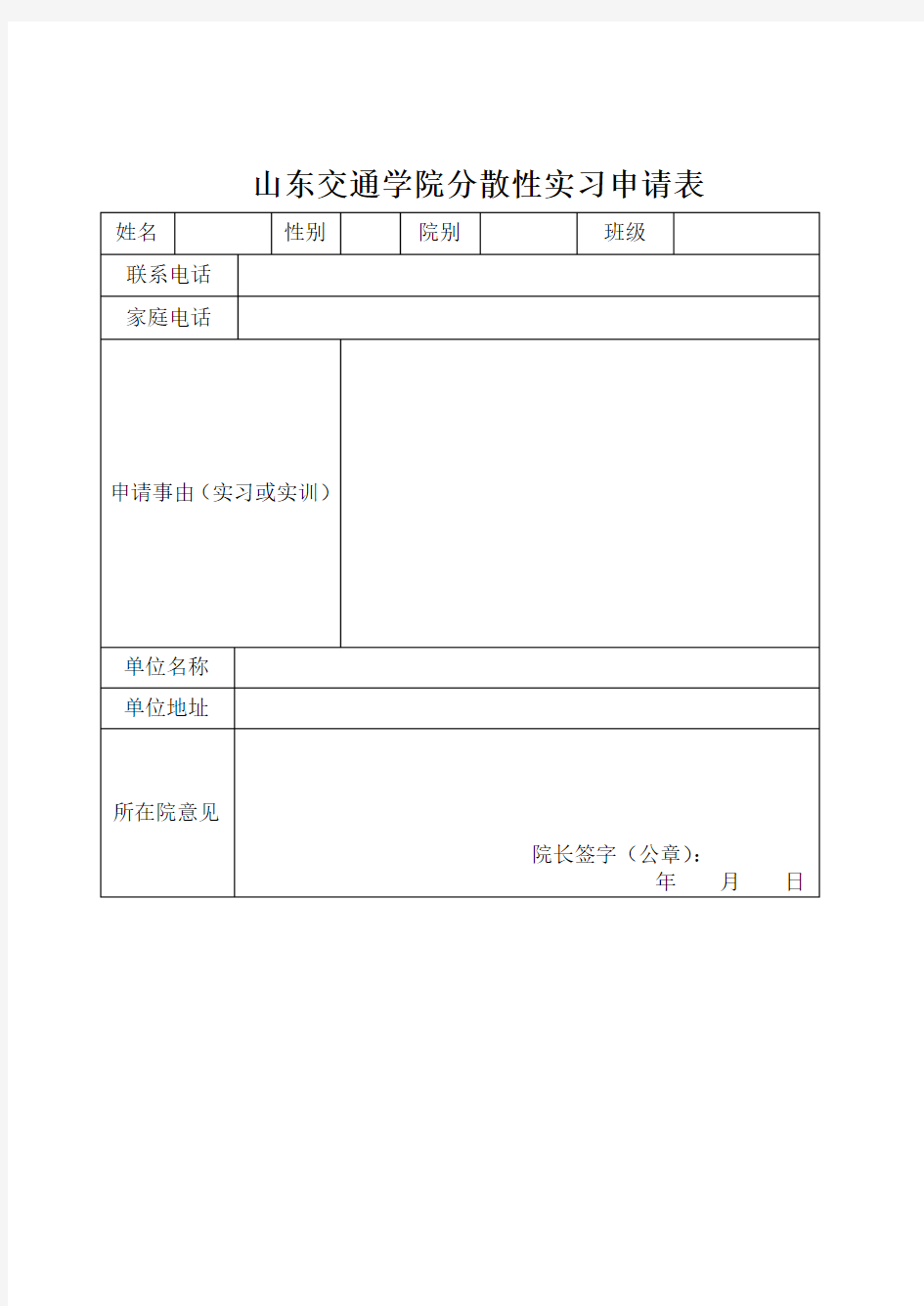 分散性实习申请表