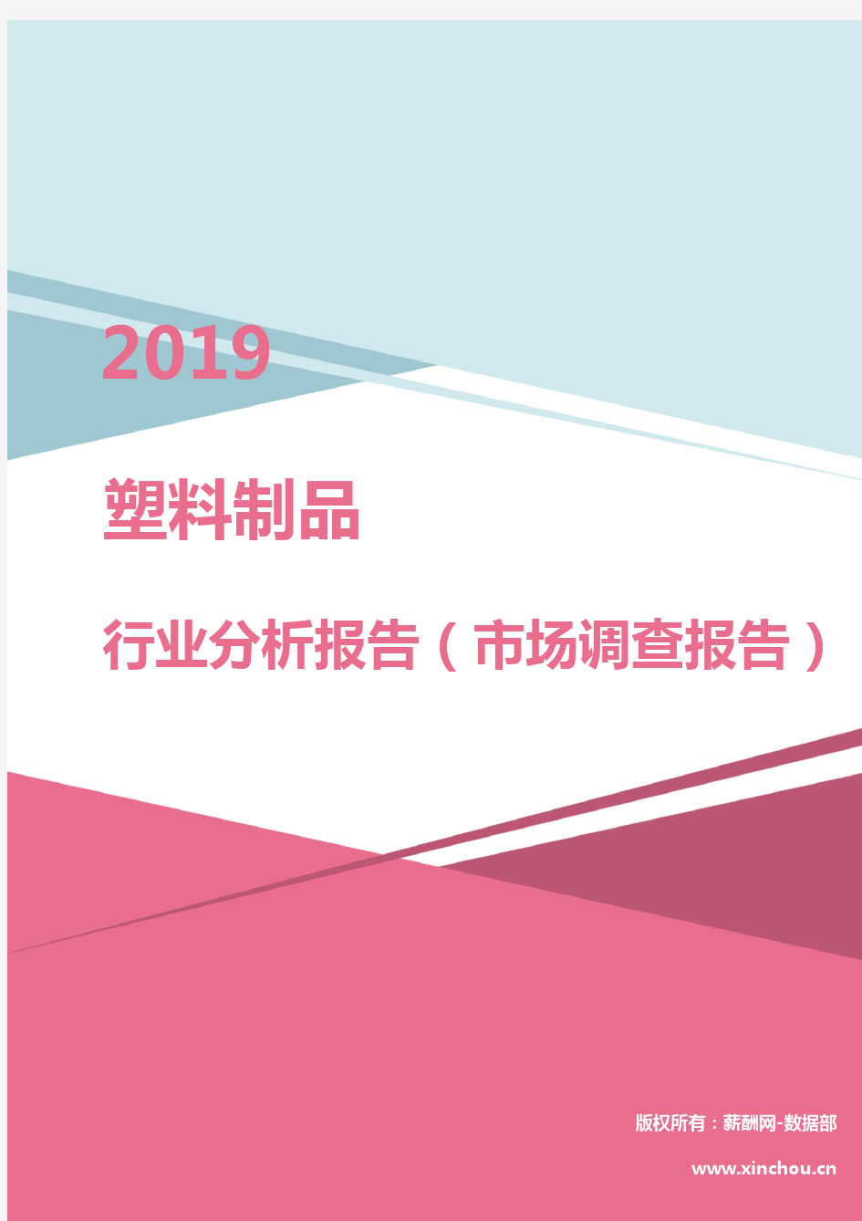 2019年塑料制品行业分析报告(市场调查报告)