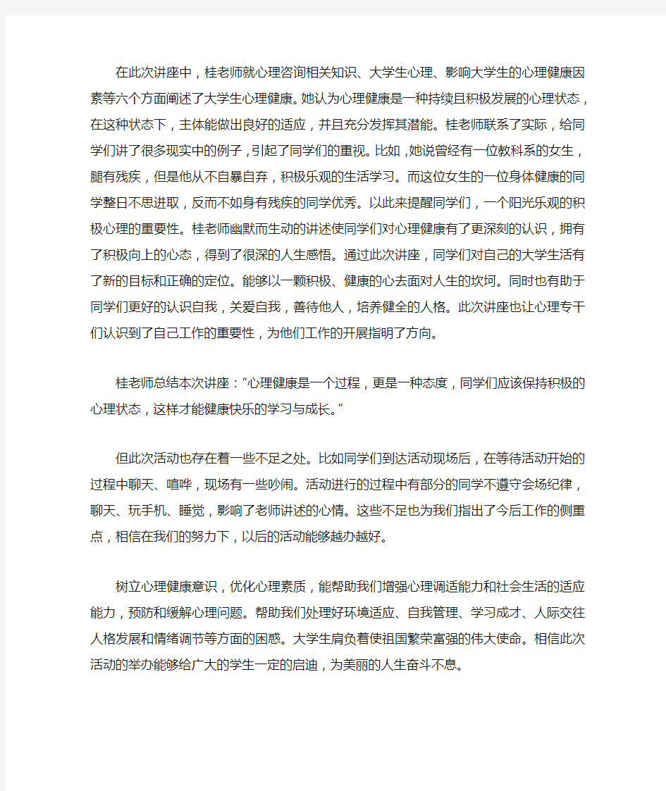 健康知识讲座活动总结