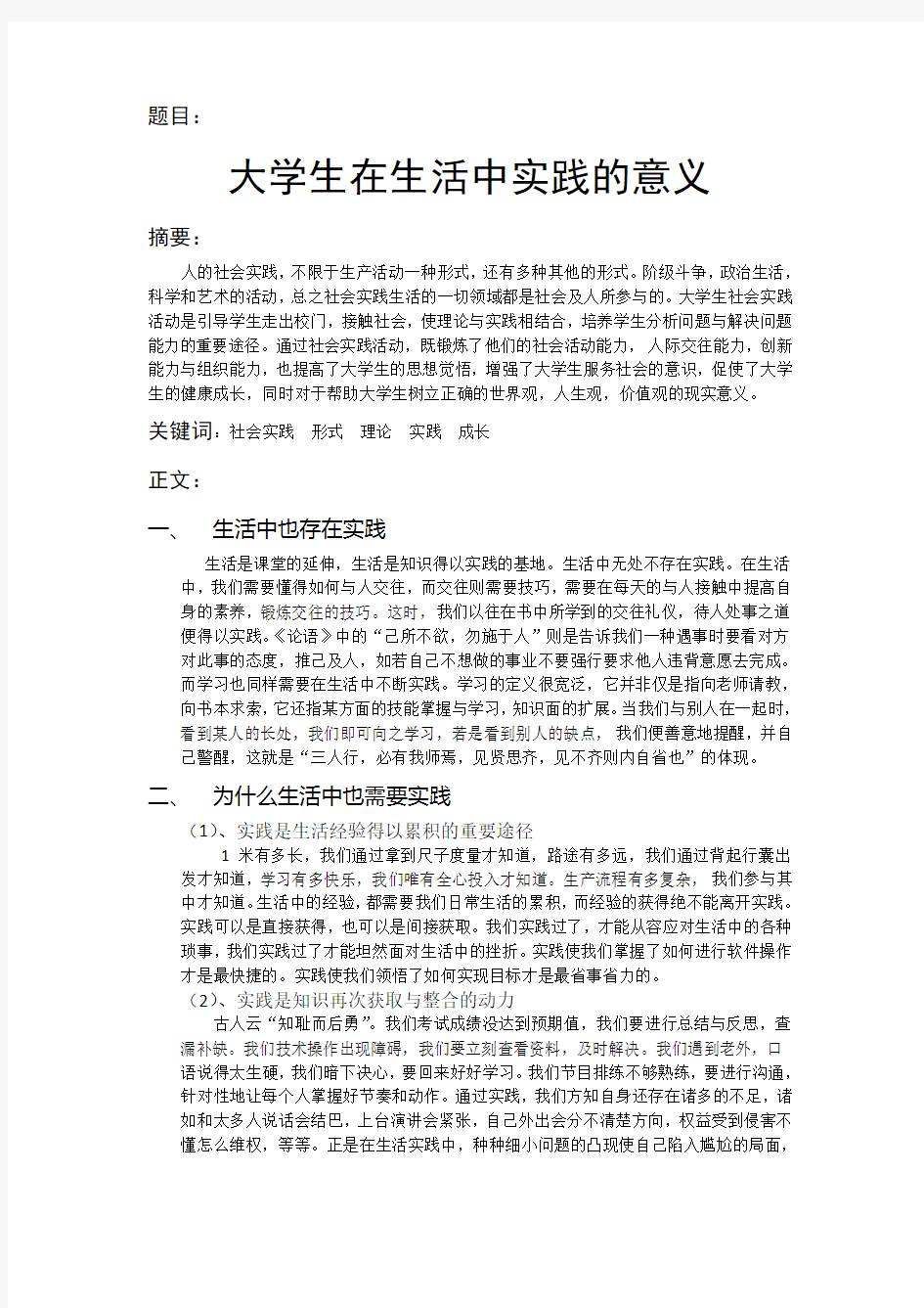 大学生在生活中实践的意义教学文案