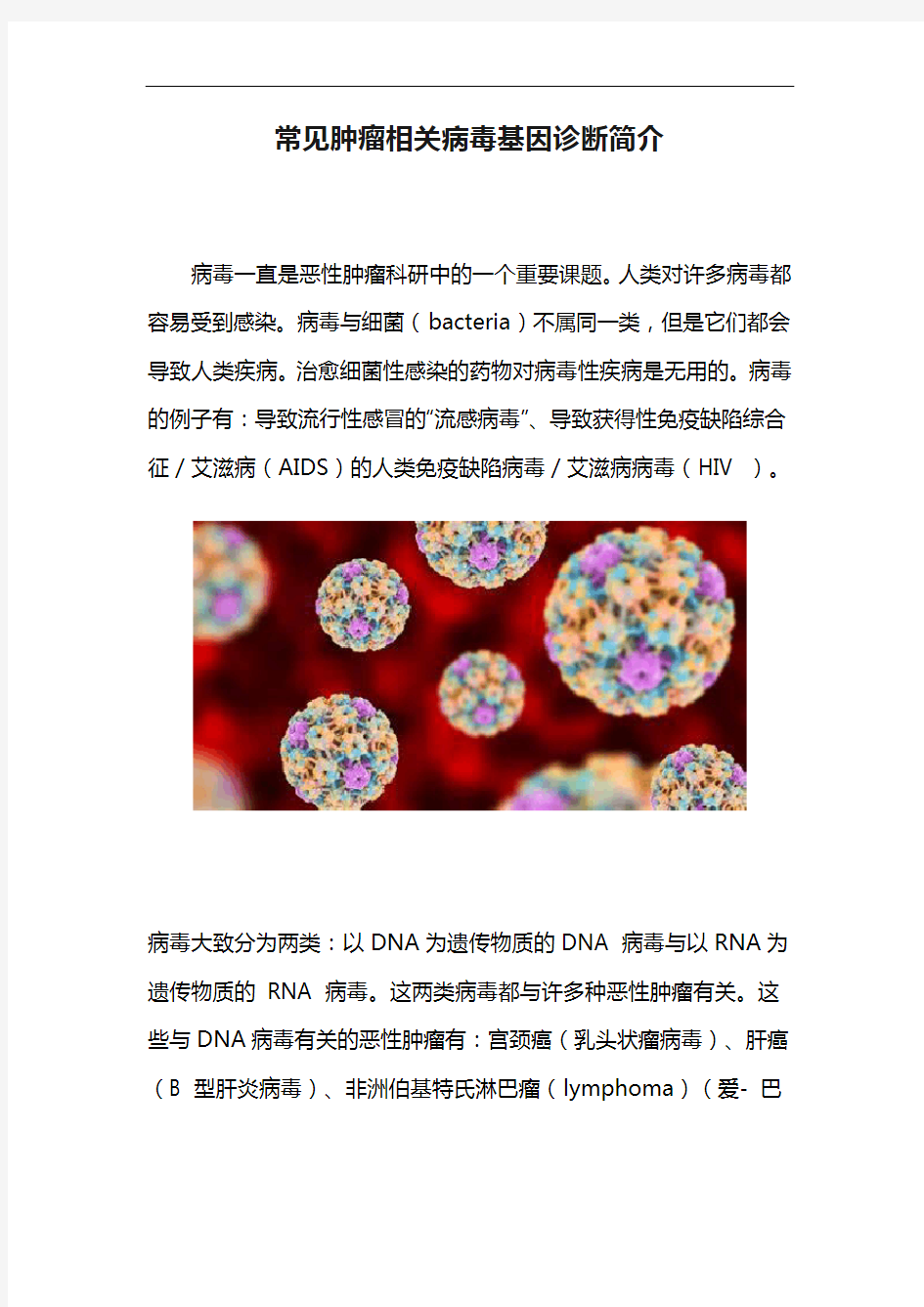 常见肿瘤相关病毒基因诊断