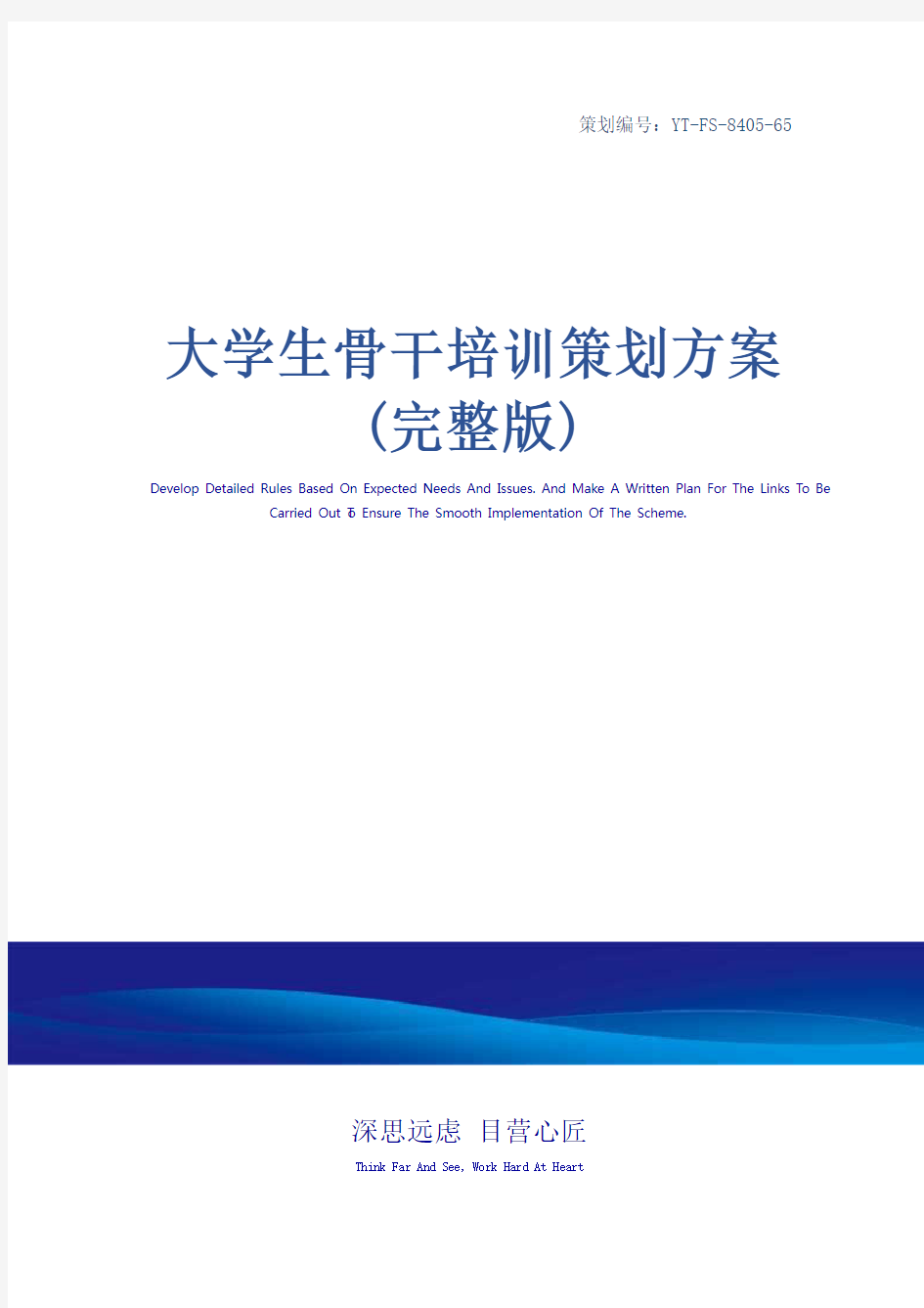 大学生骨干培训策划方案(完整版)