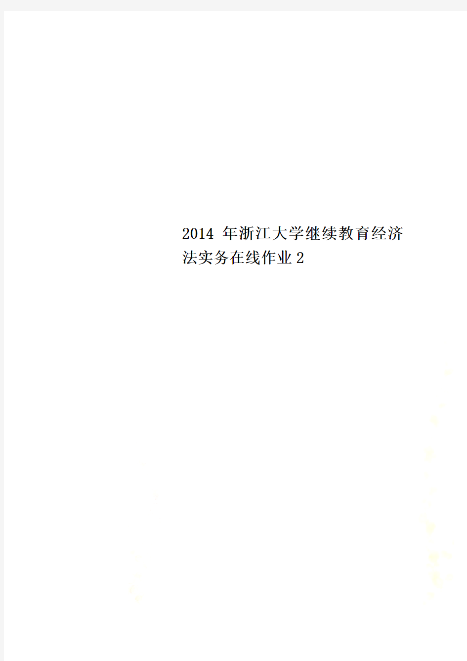 2014年浙江大学继续教育经济法实务在线作业2