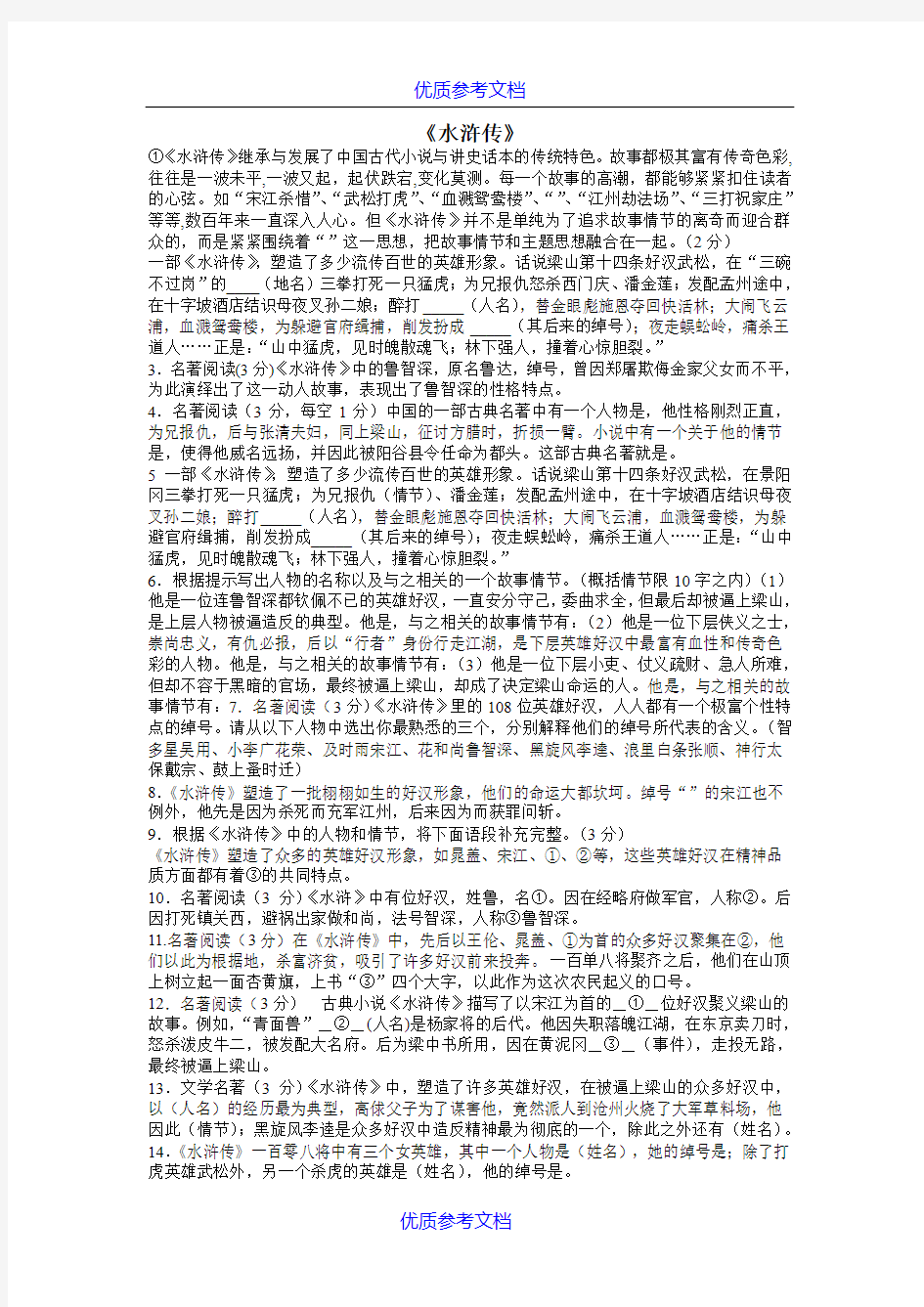 【参考借鉴】水浒传中考名著习题及答案.doc